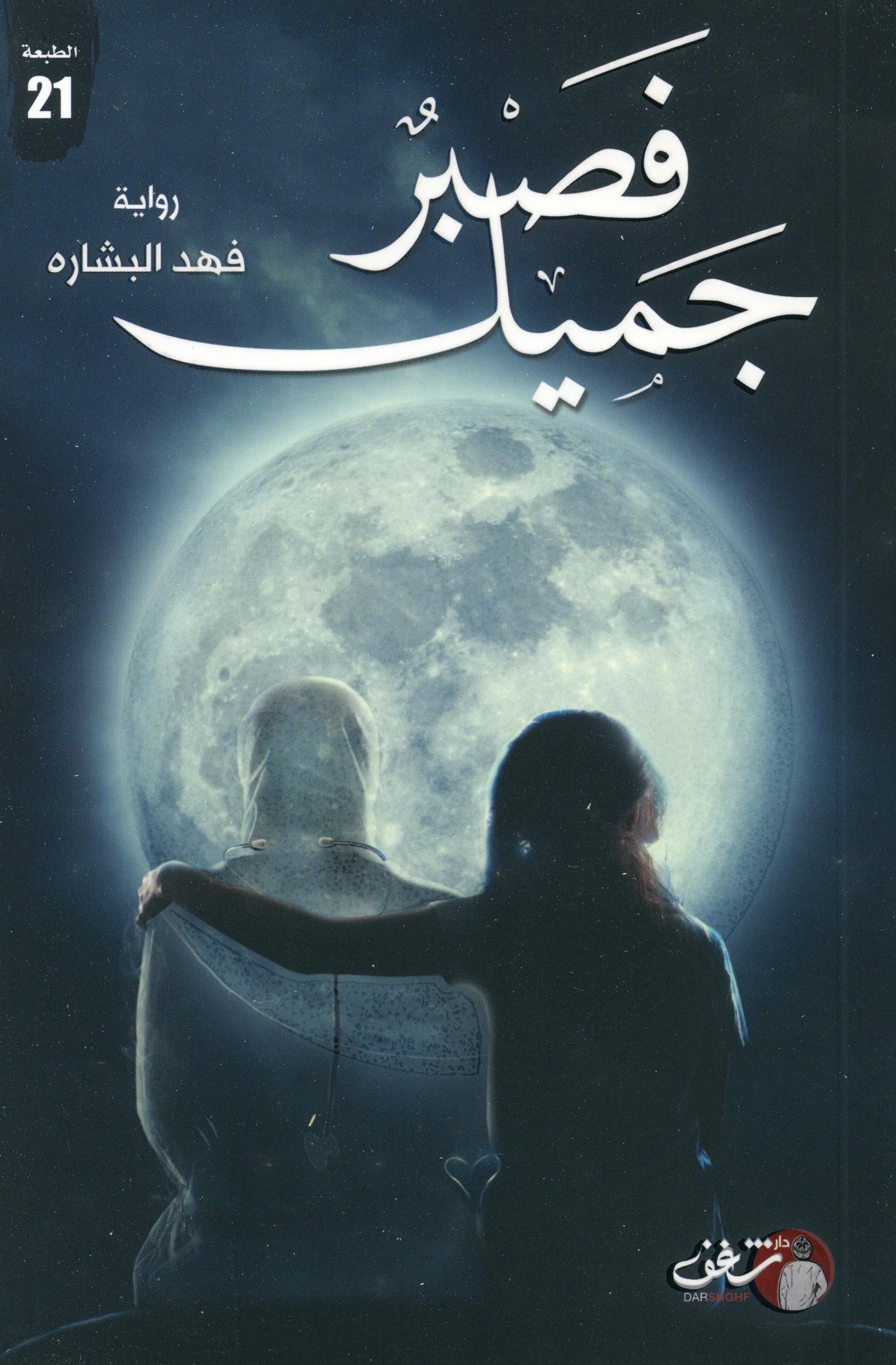 فصبر جميل