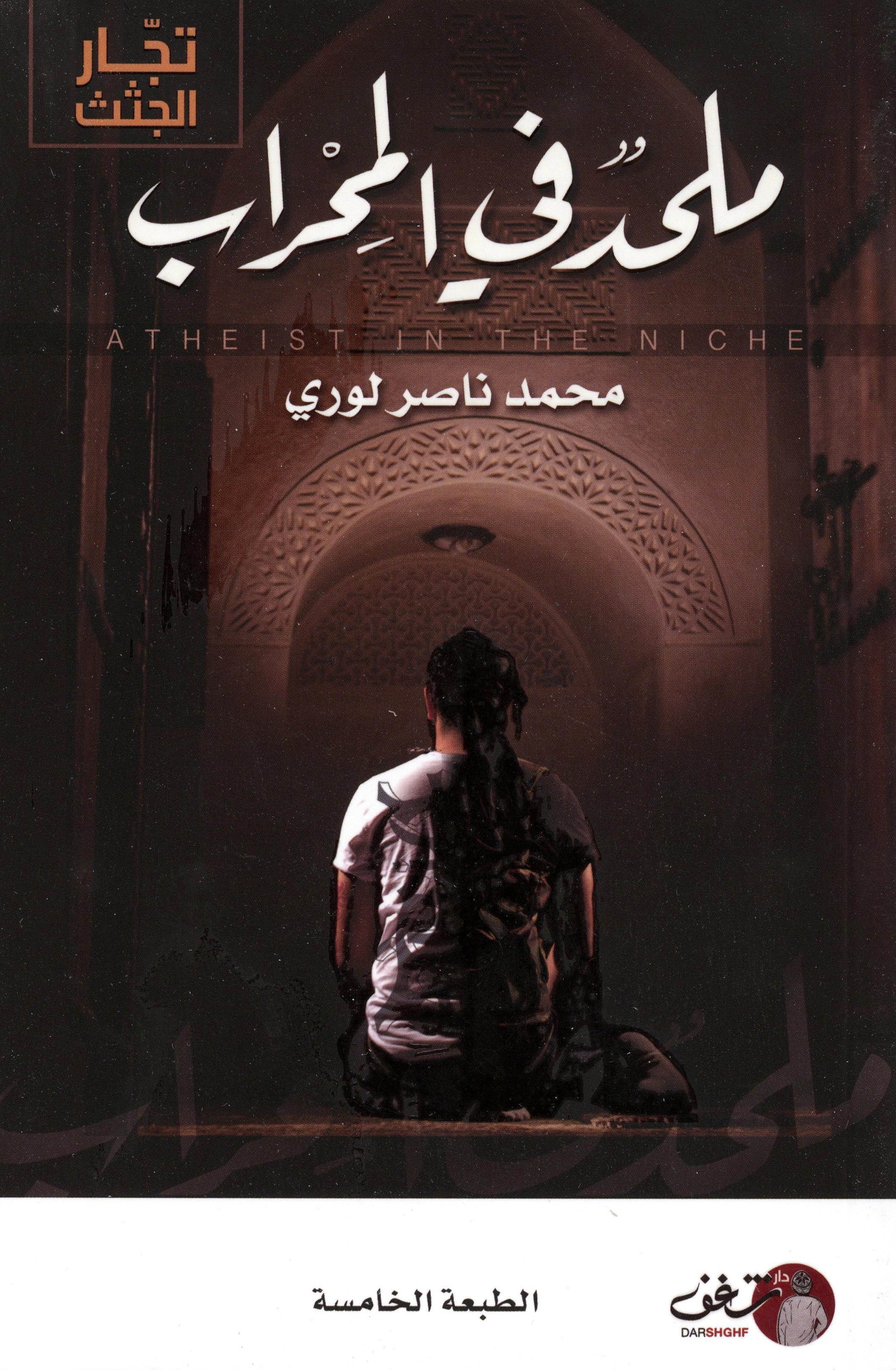 ملحد في المحراب