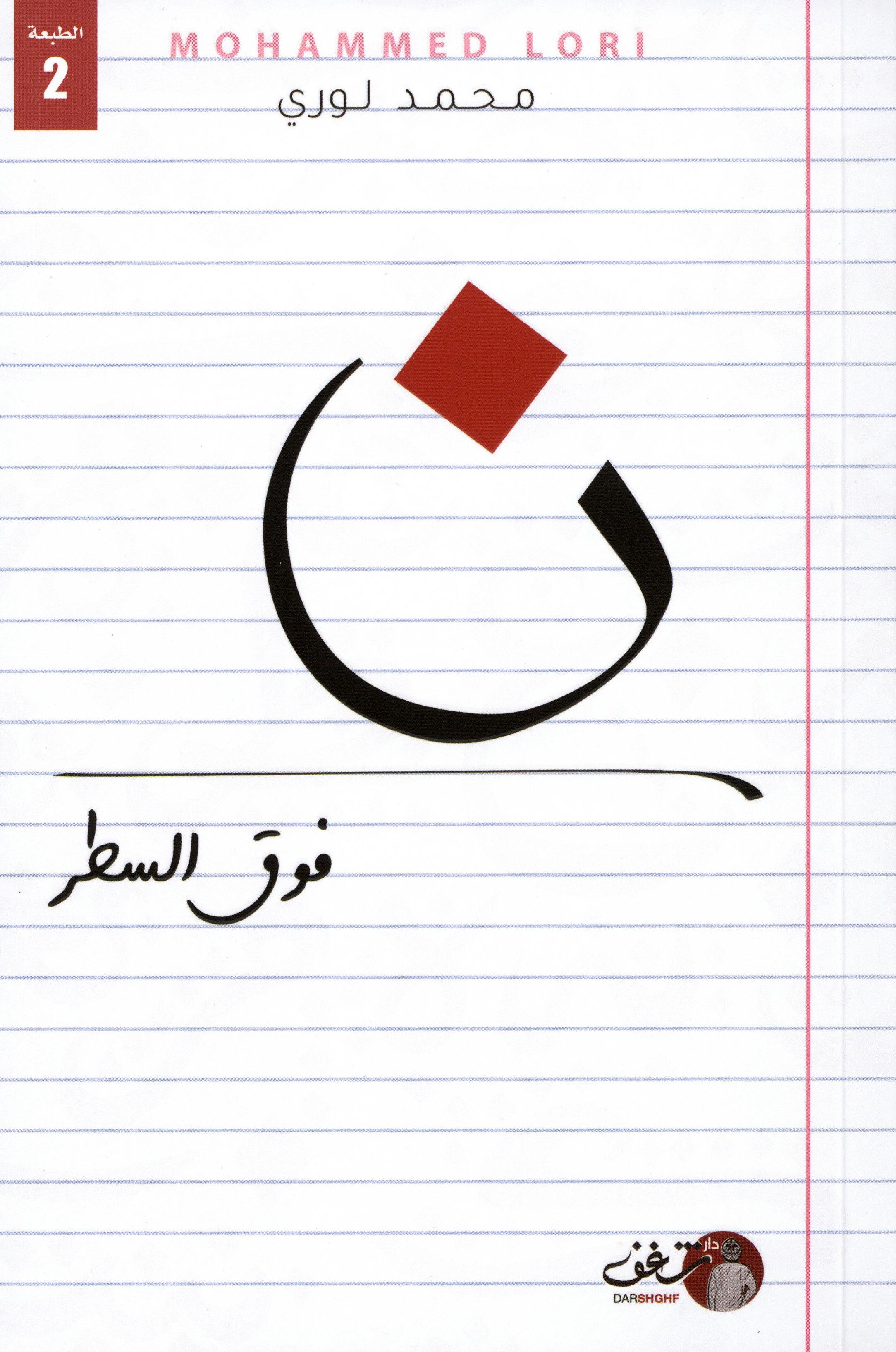 ن فوق السطر