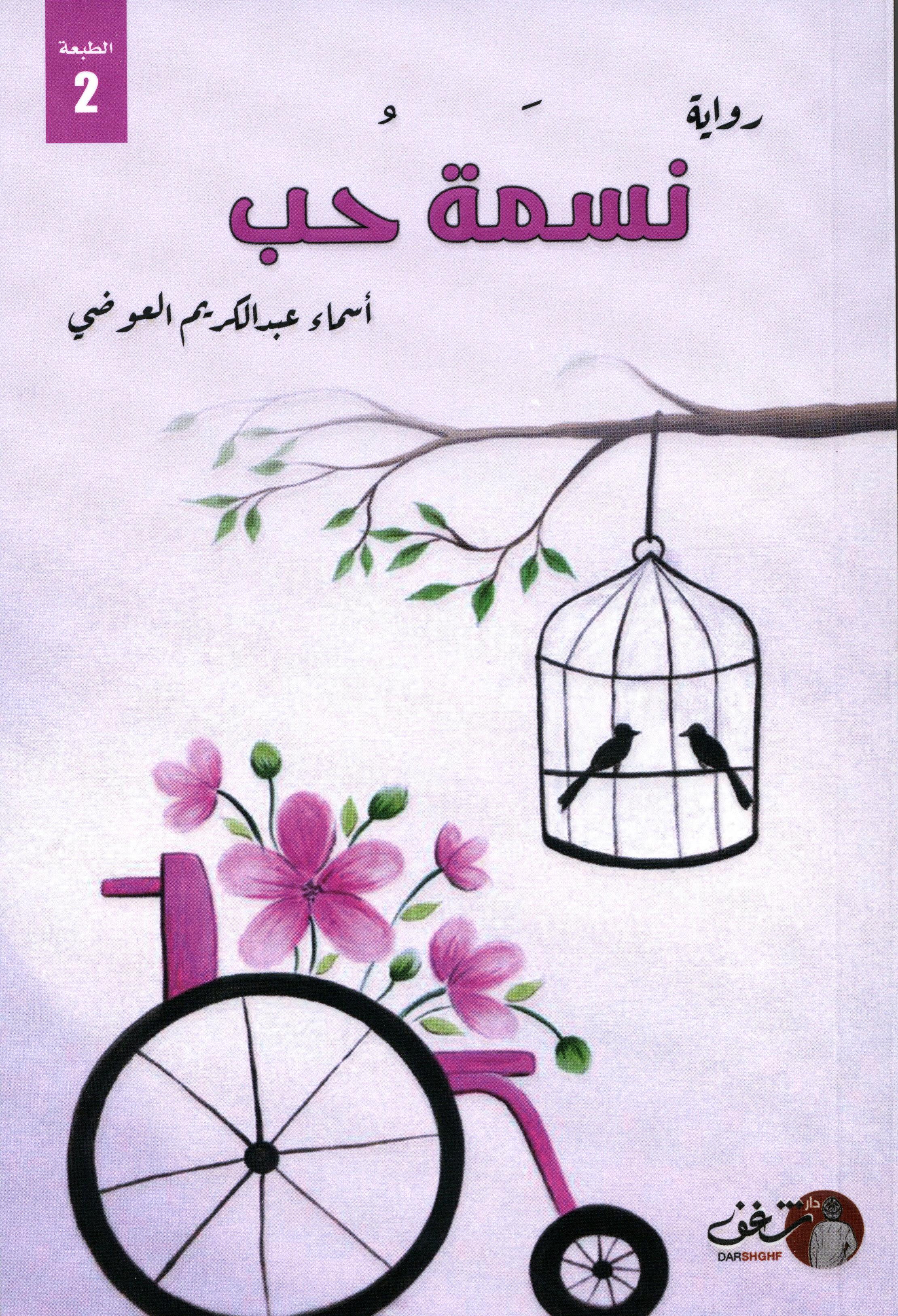 نسمة حب