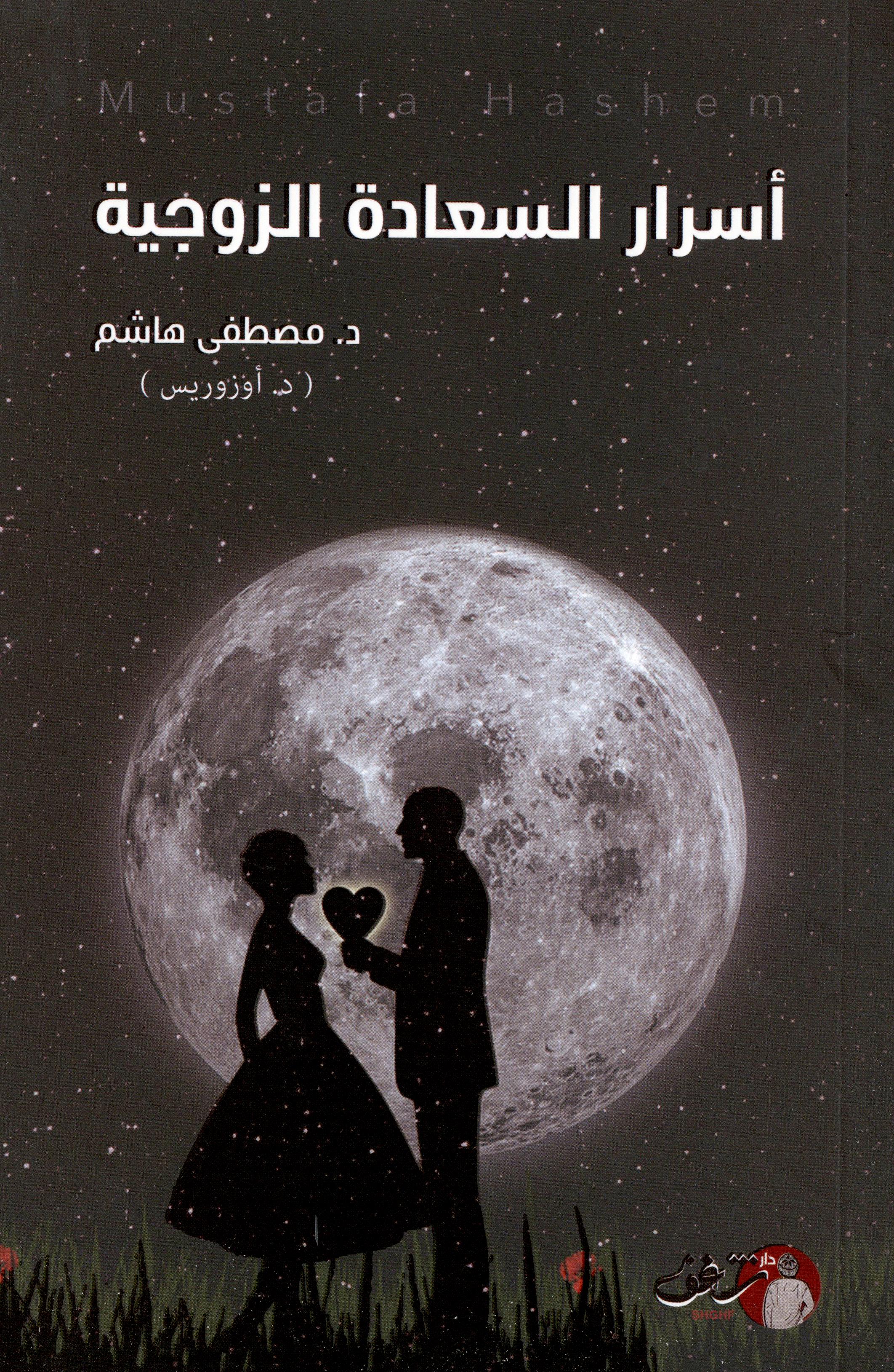 اسرار السعادة الزوجية