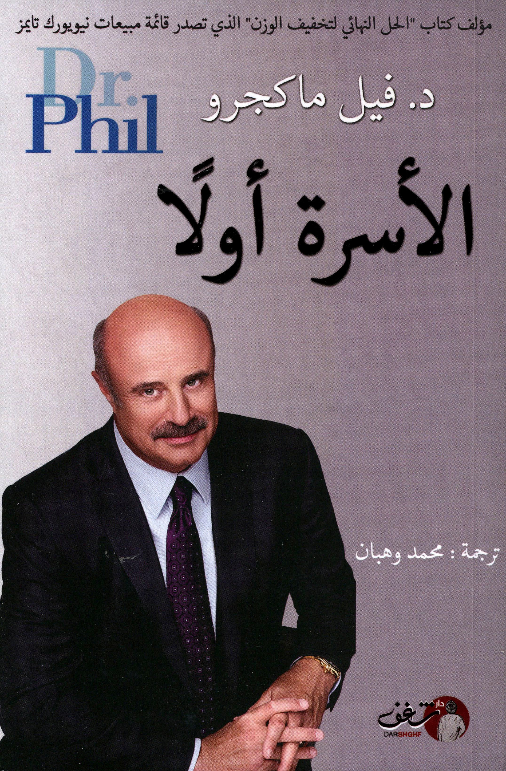 الأسرة أولا
