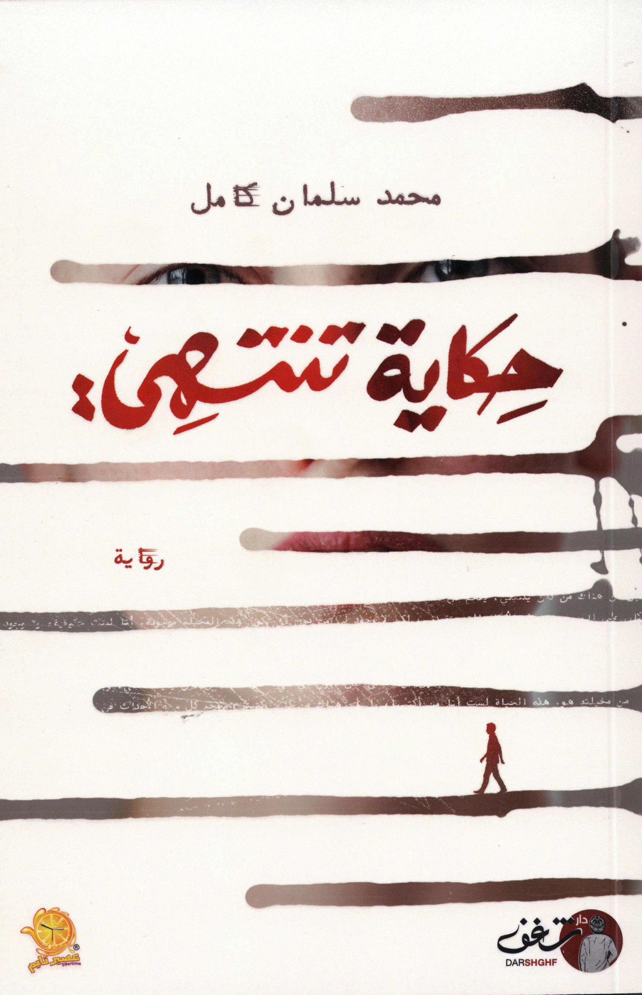 حكاية تنتهي