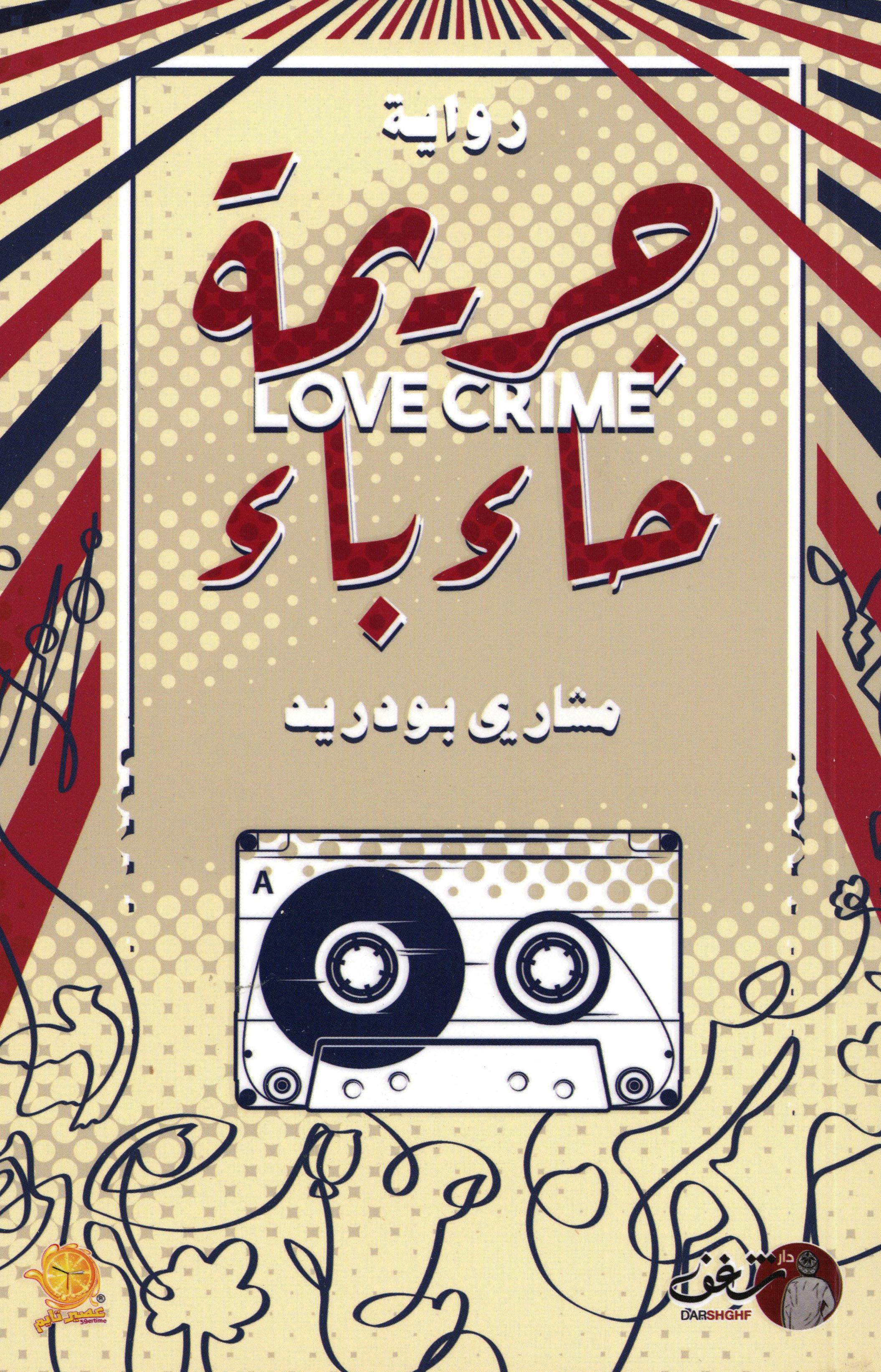 جريمة حاء باء