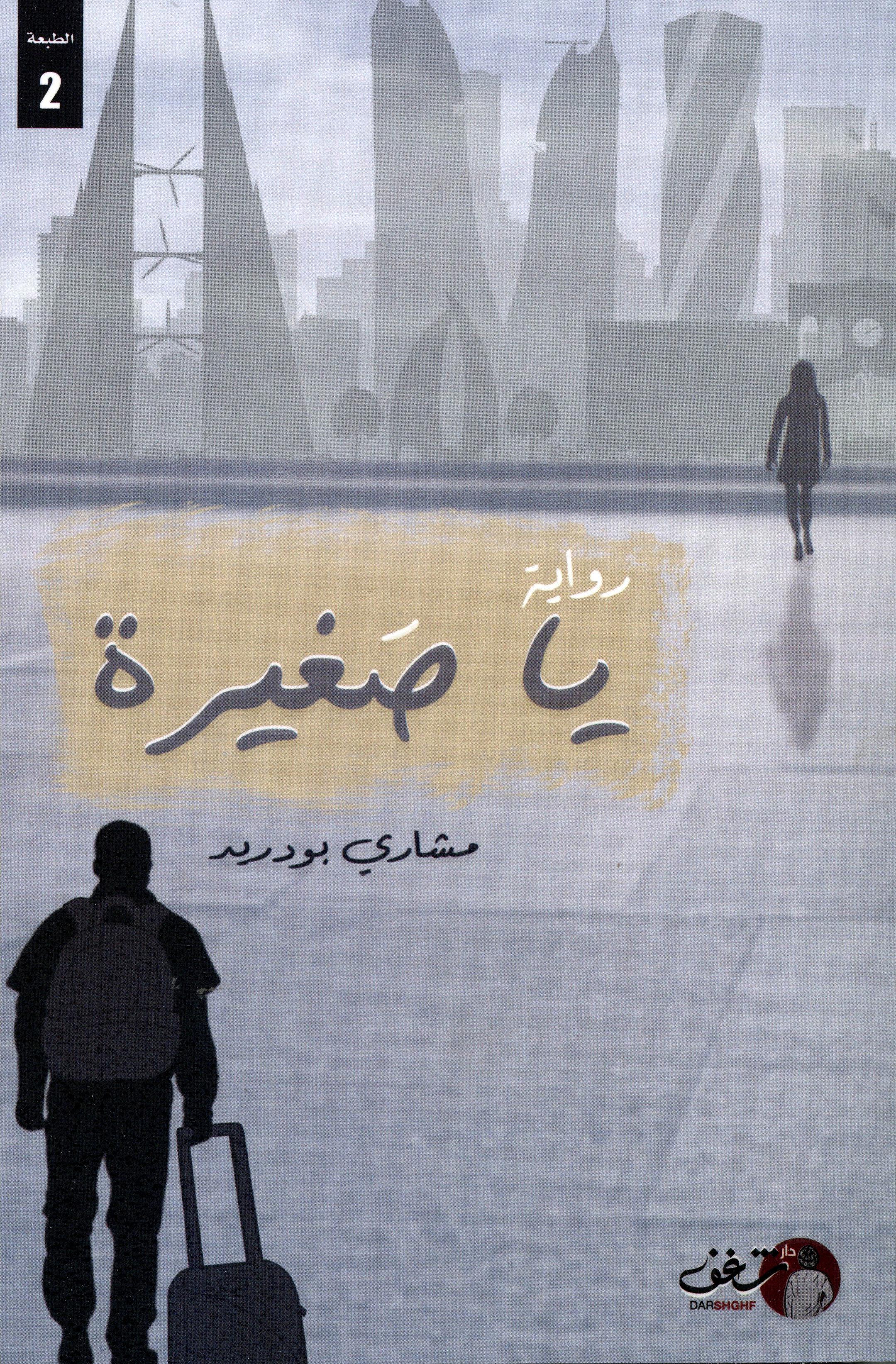 ياصغيرة