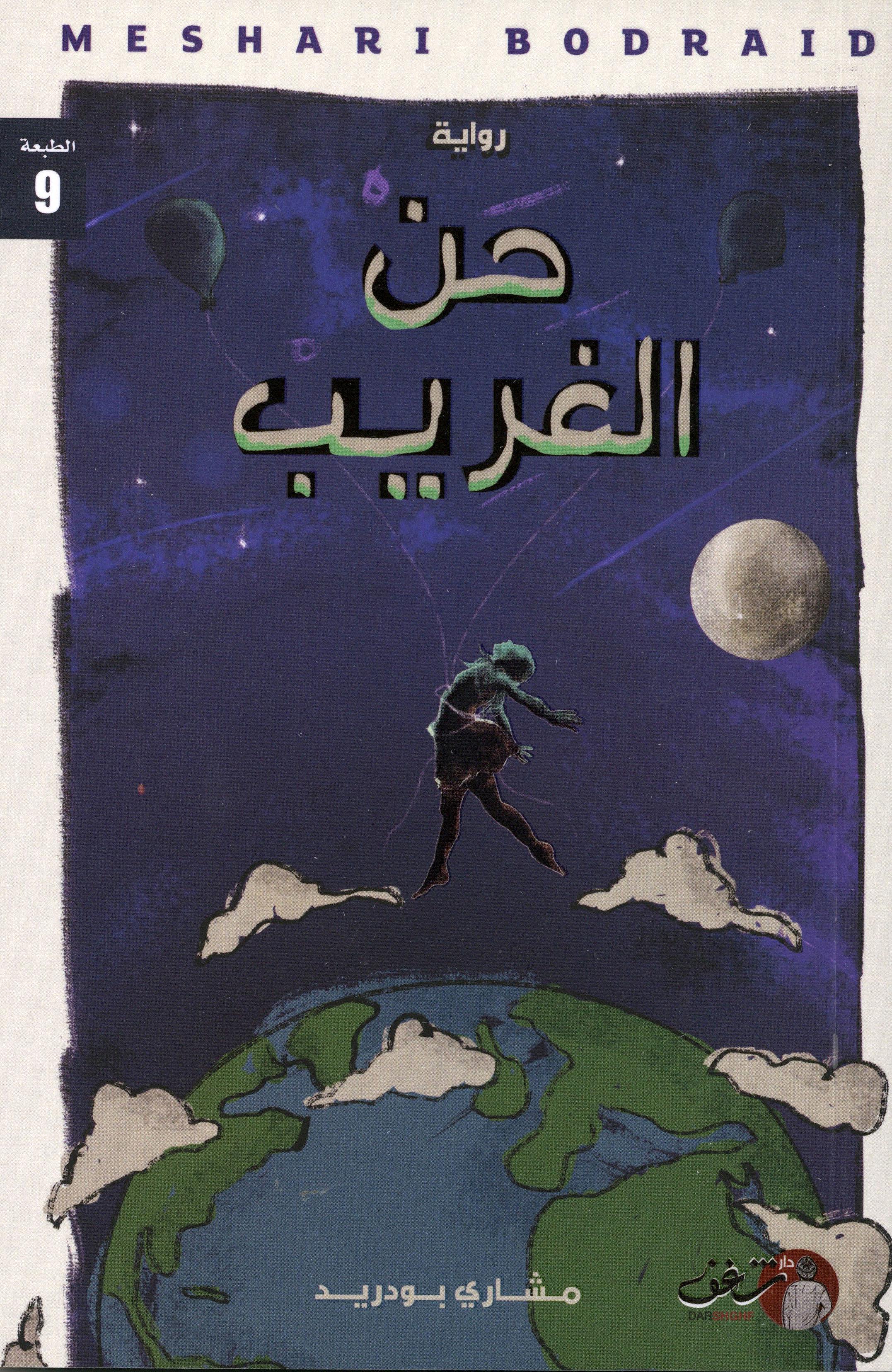 حن الغريب