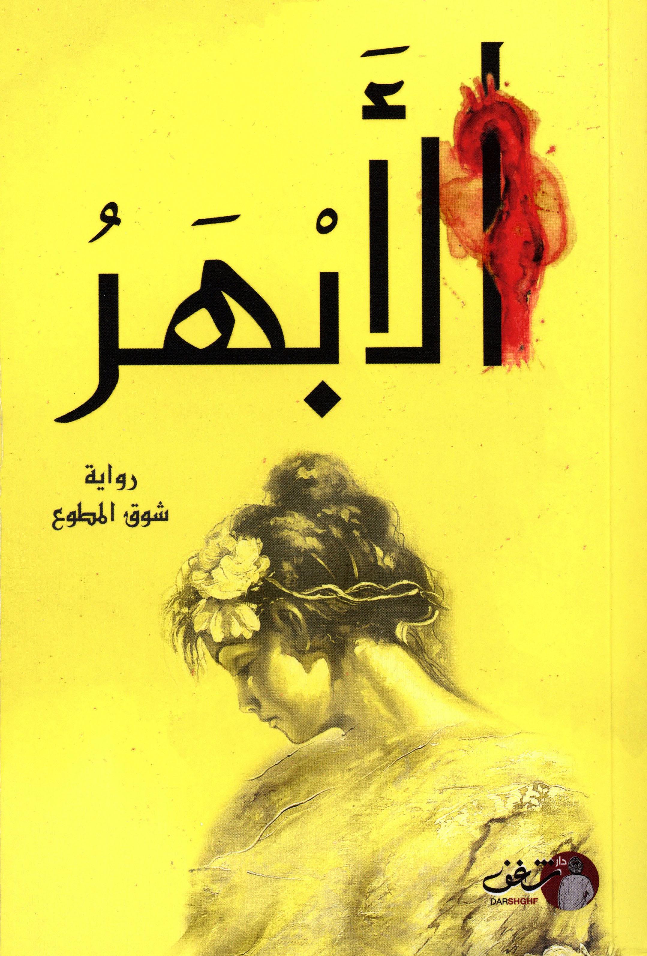 الابهر
