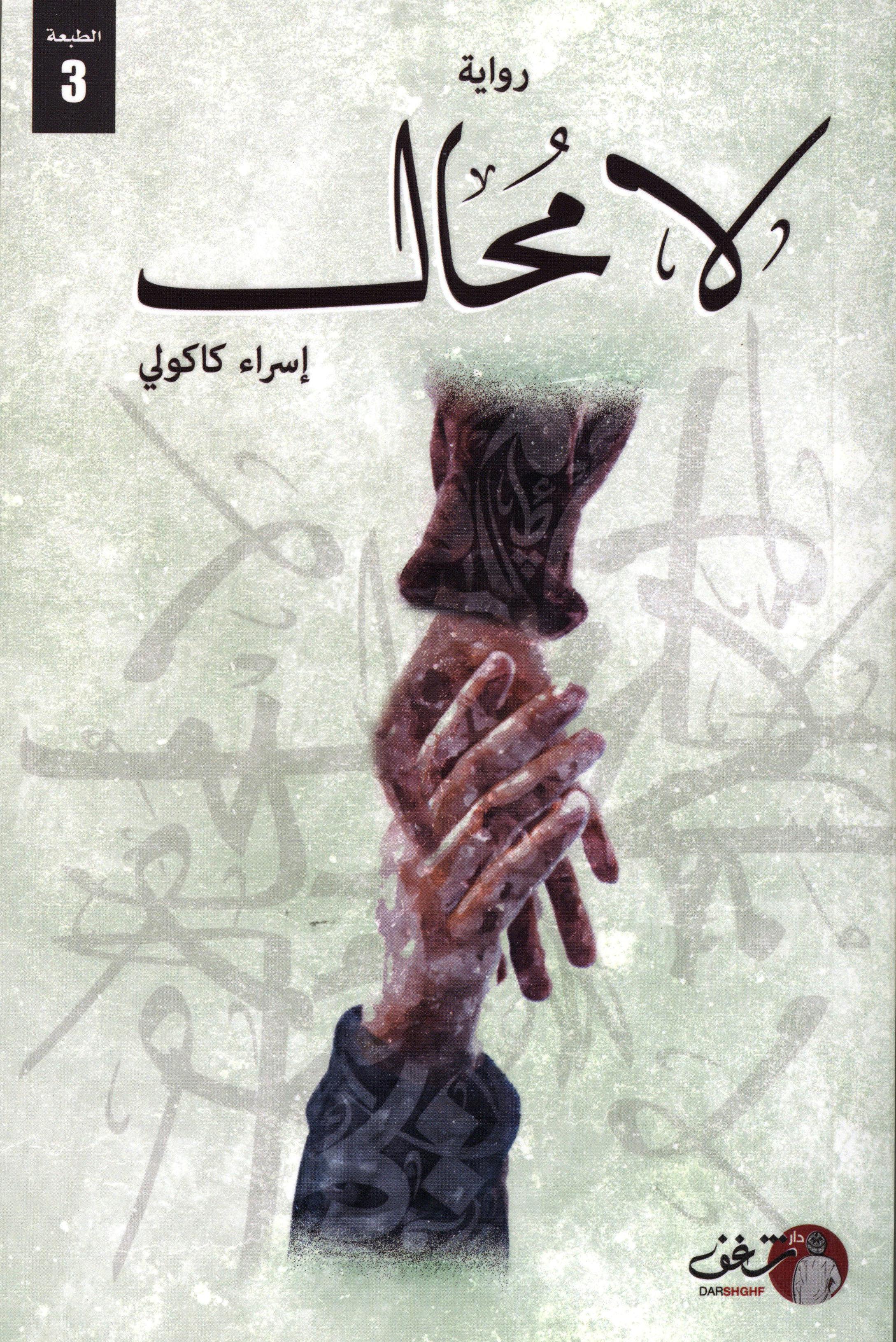 لا محال