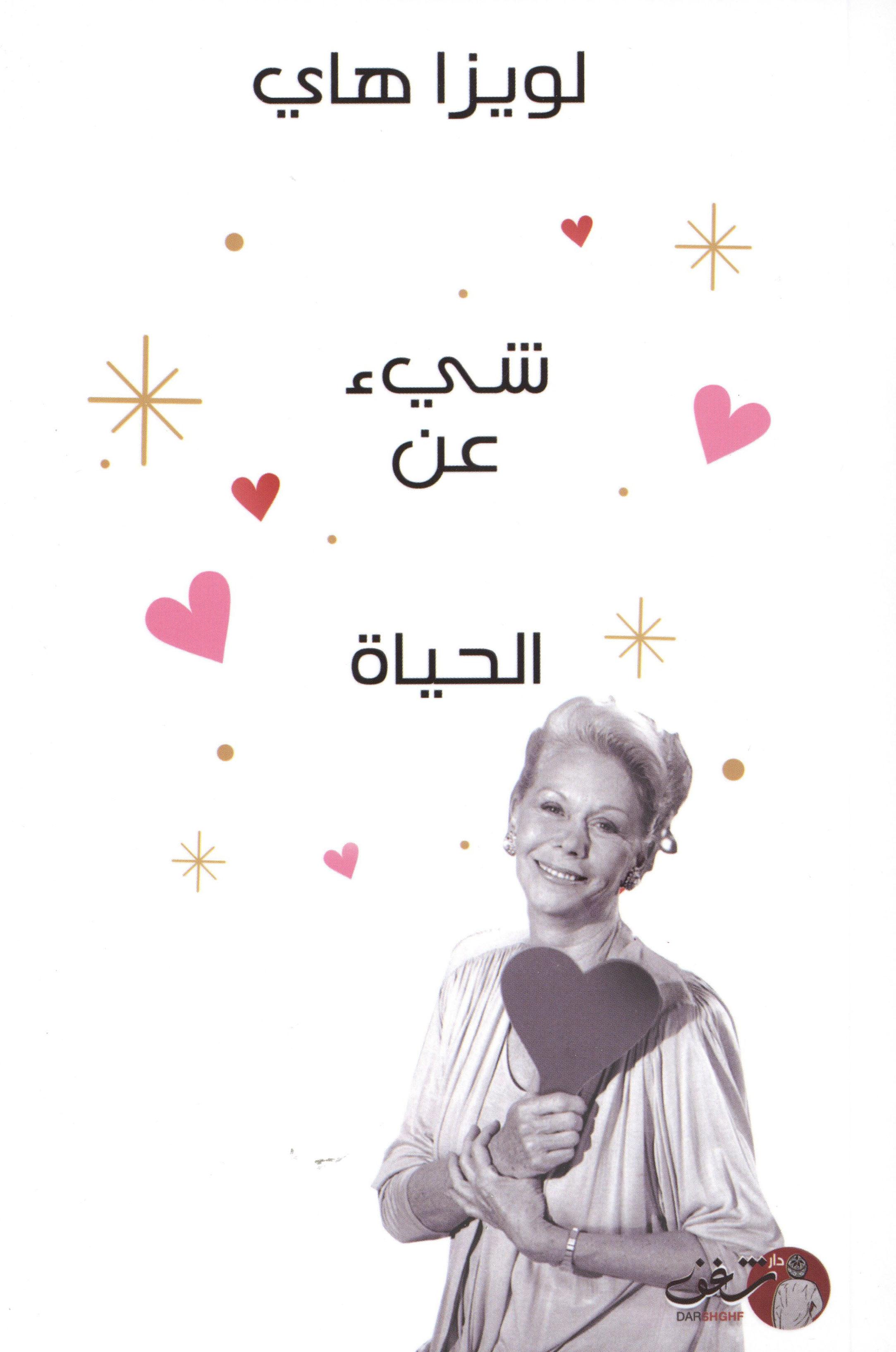 شيء عن الحياة