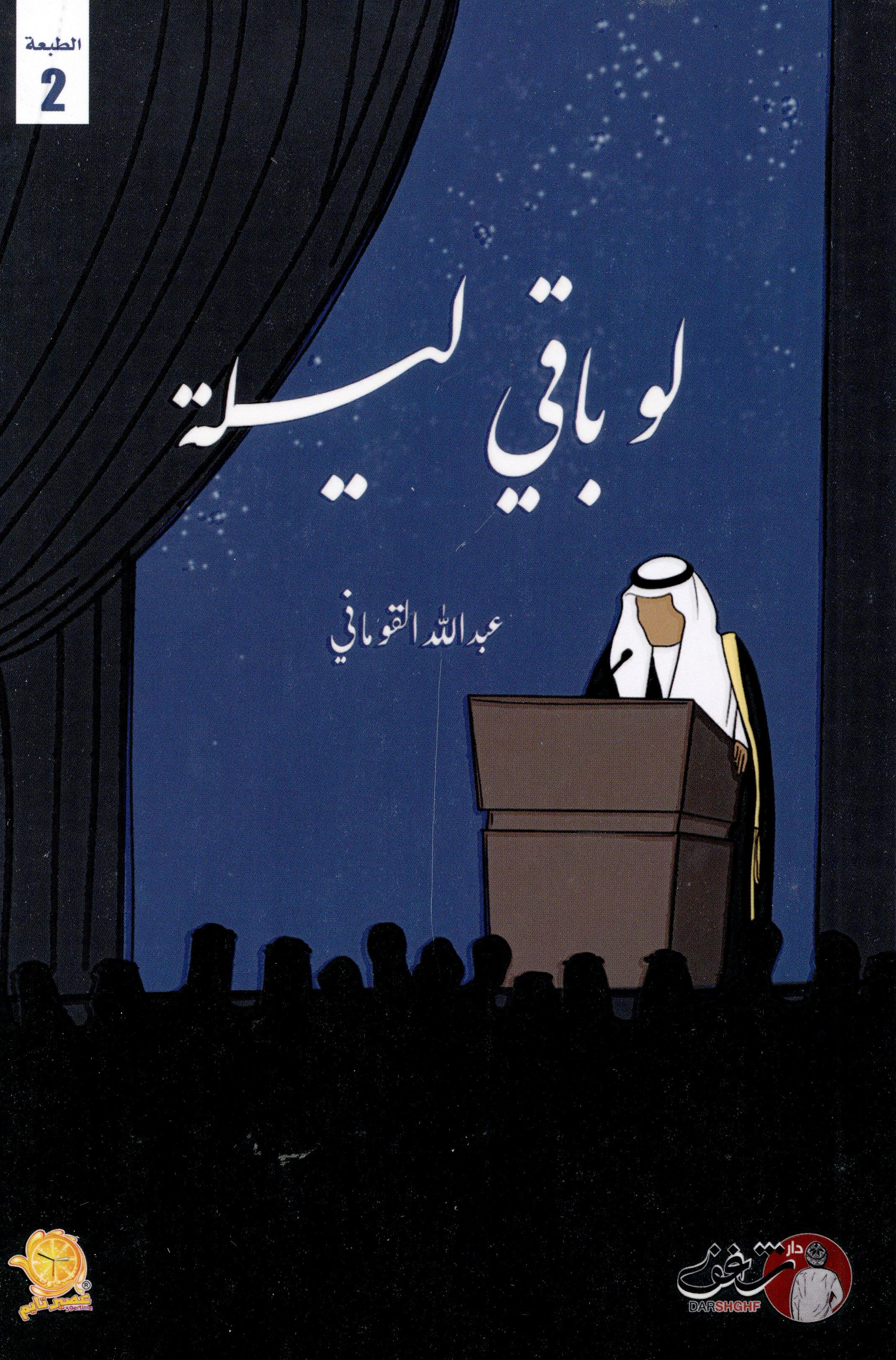 لو باقي ليلة