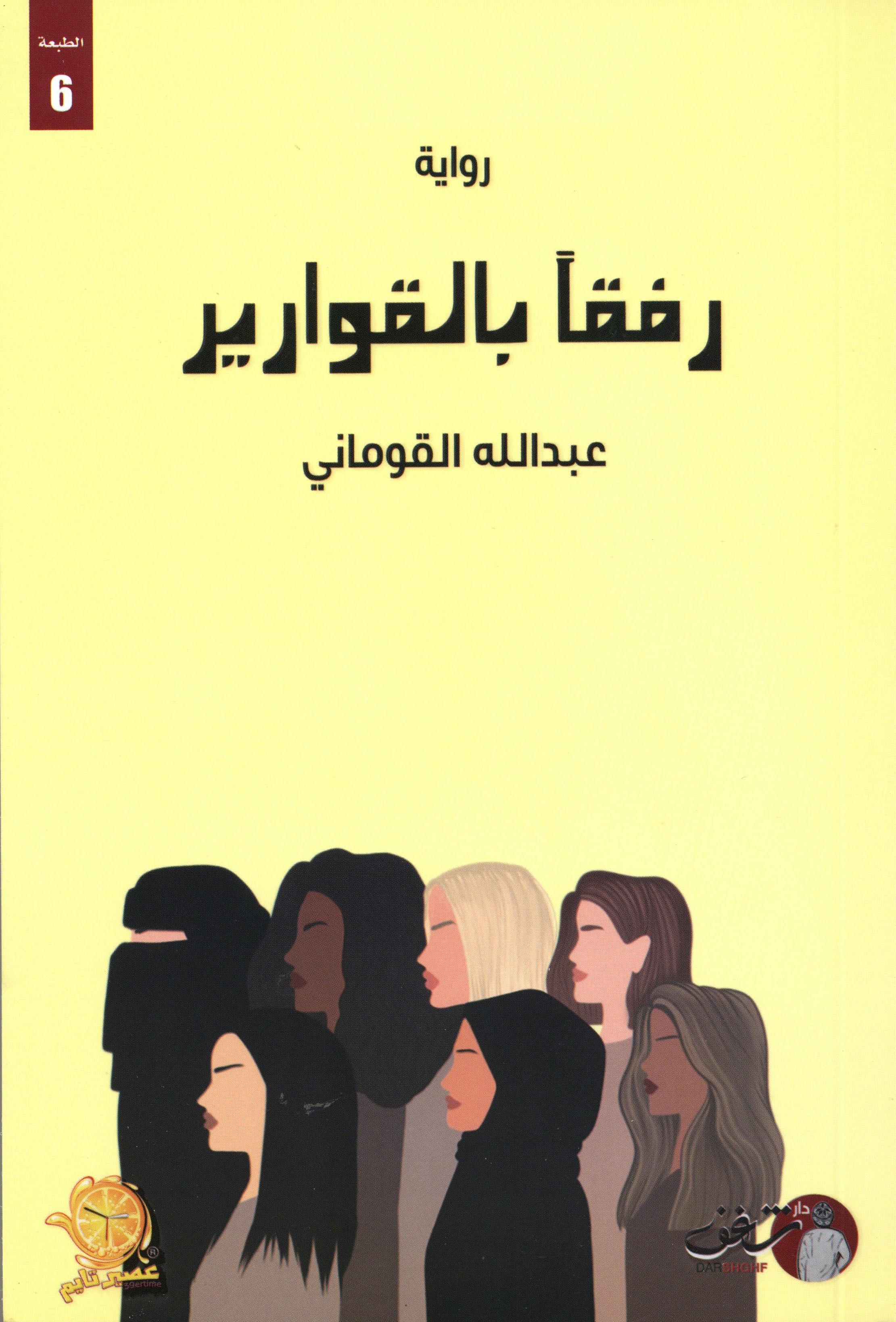 رفقا بالقوارير