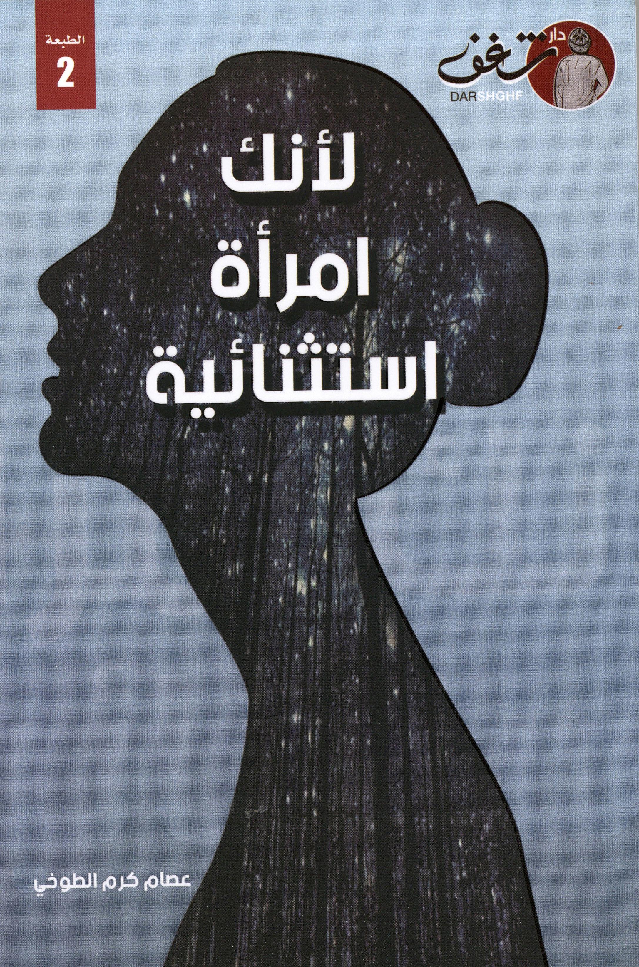 لانك امرأة استثنائية