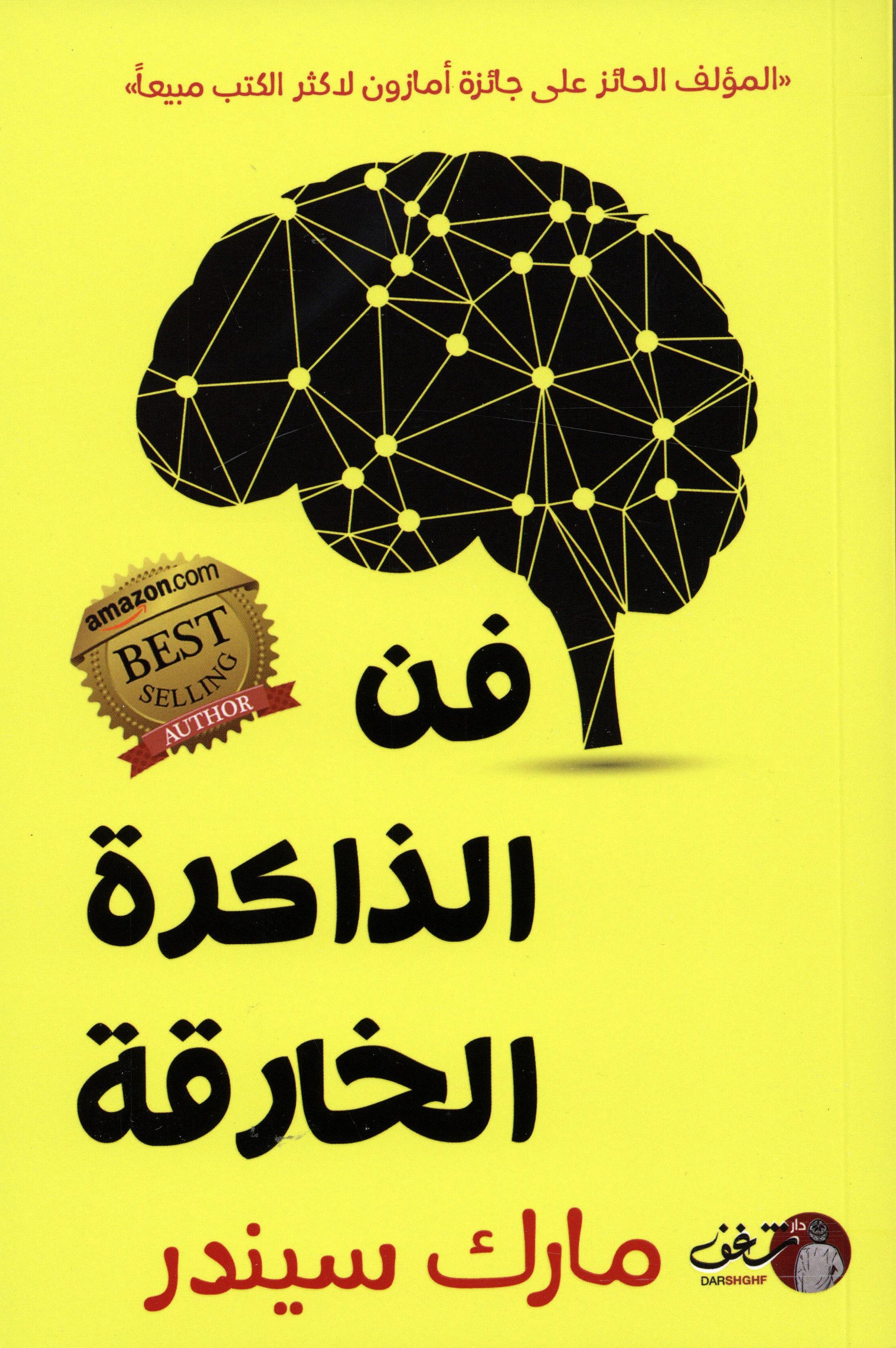 فن الذاكرة الخارقة