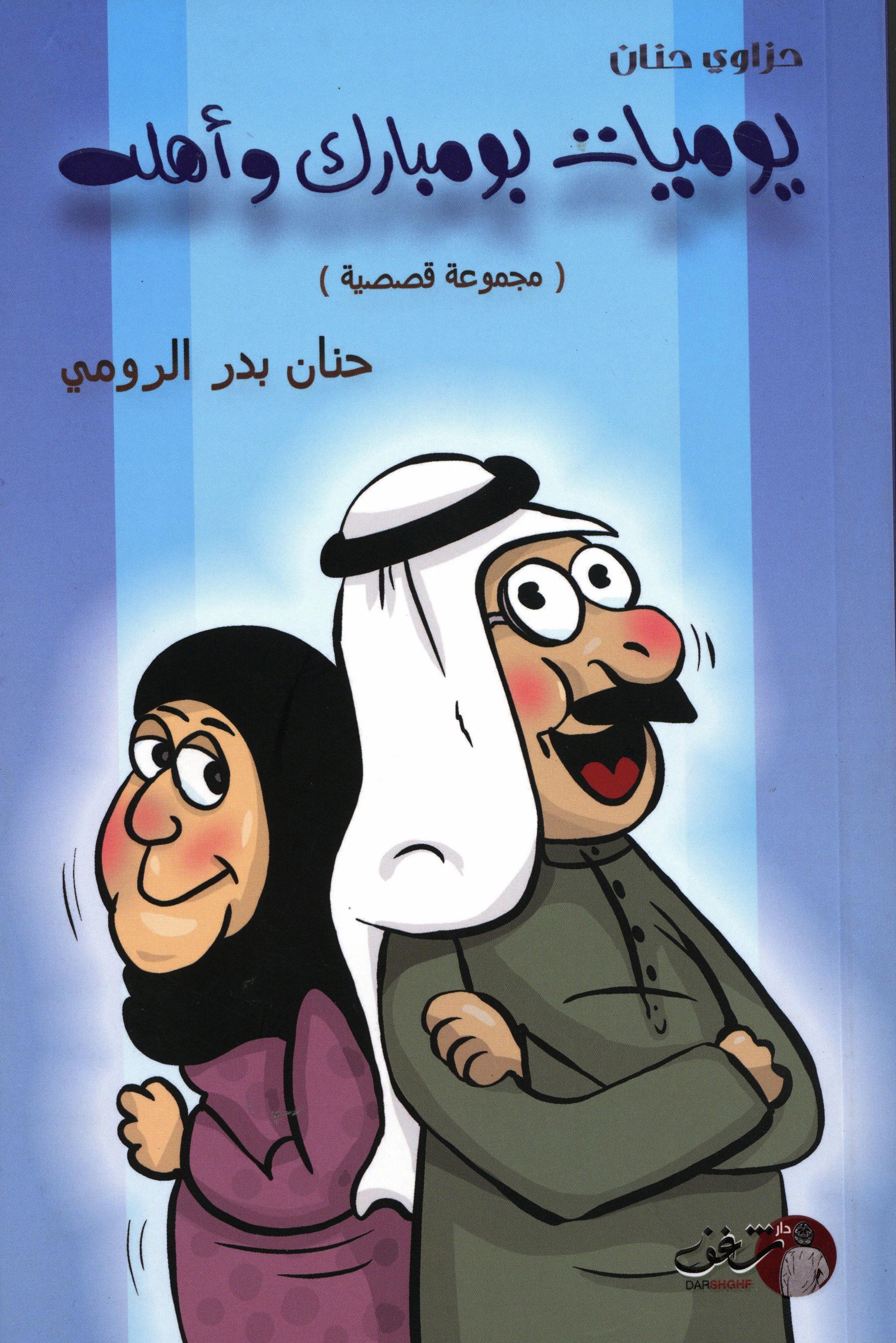يوميات بومبارك واهله