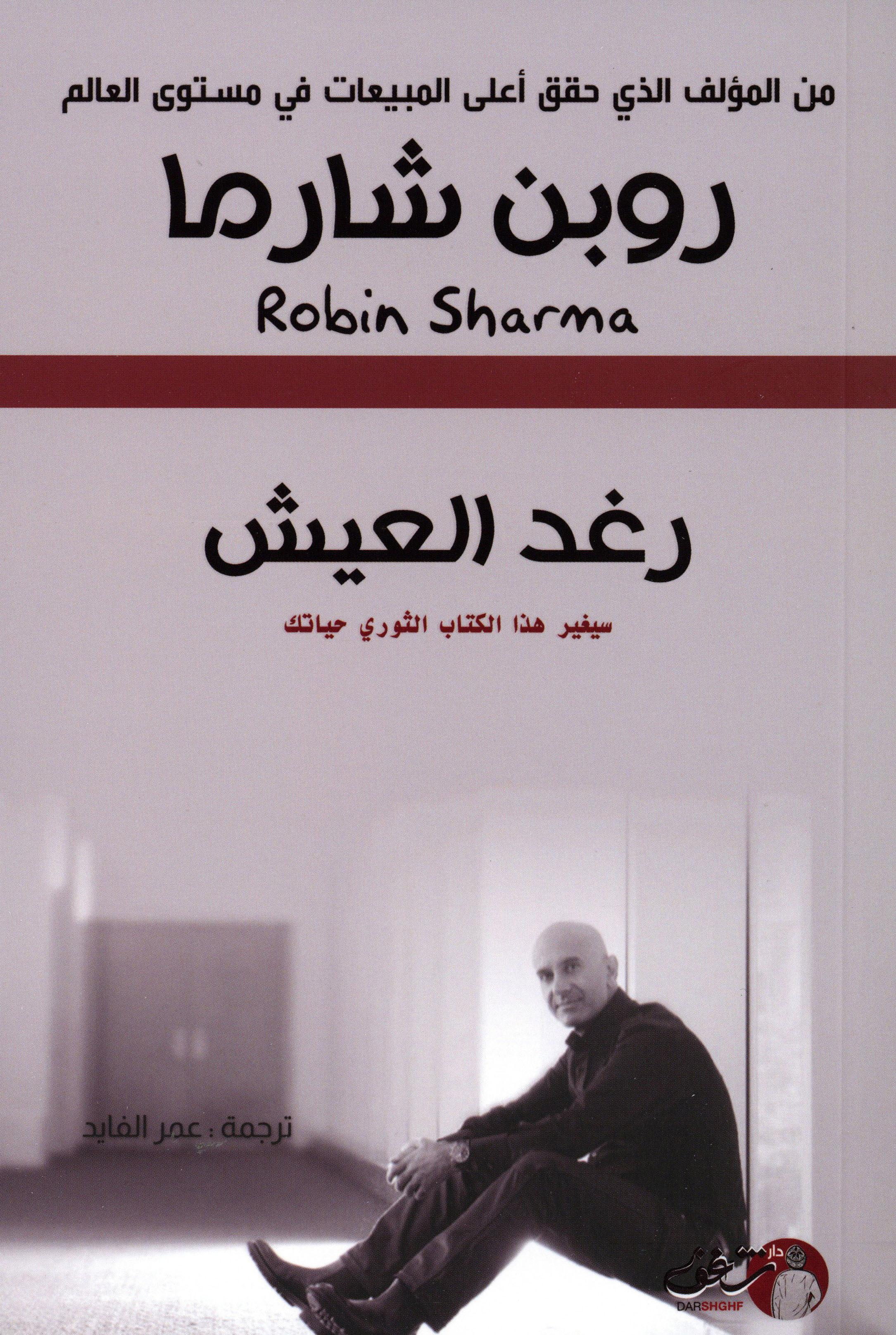 رغد العيش