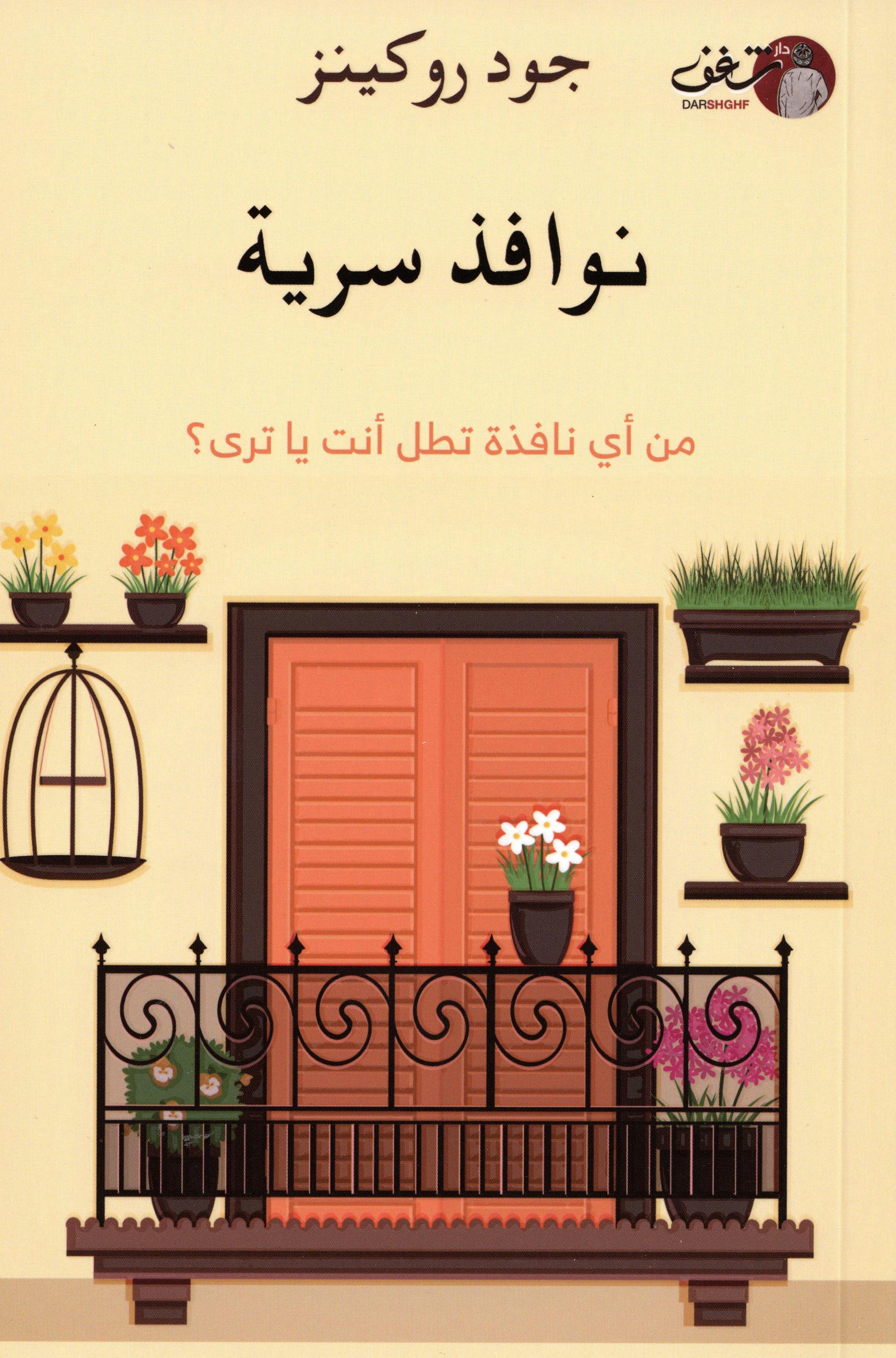 نوافذ سرية