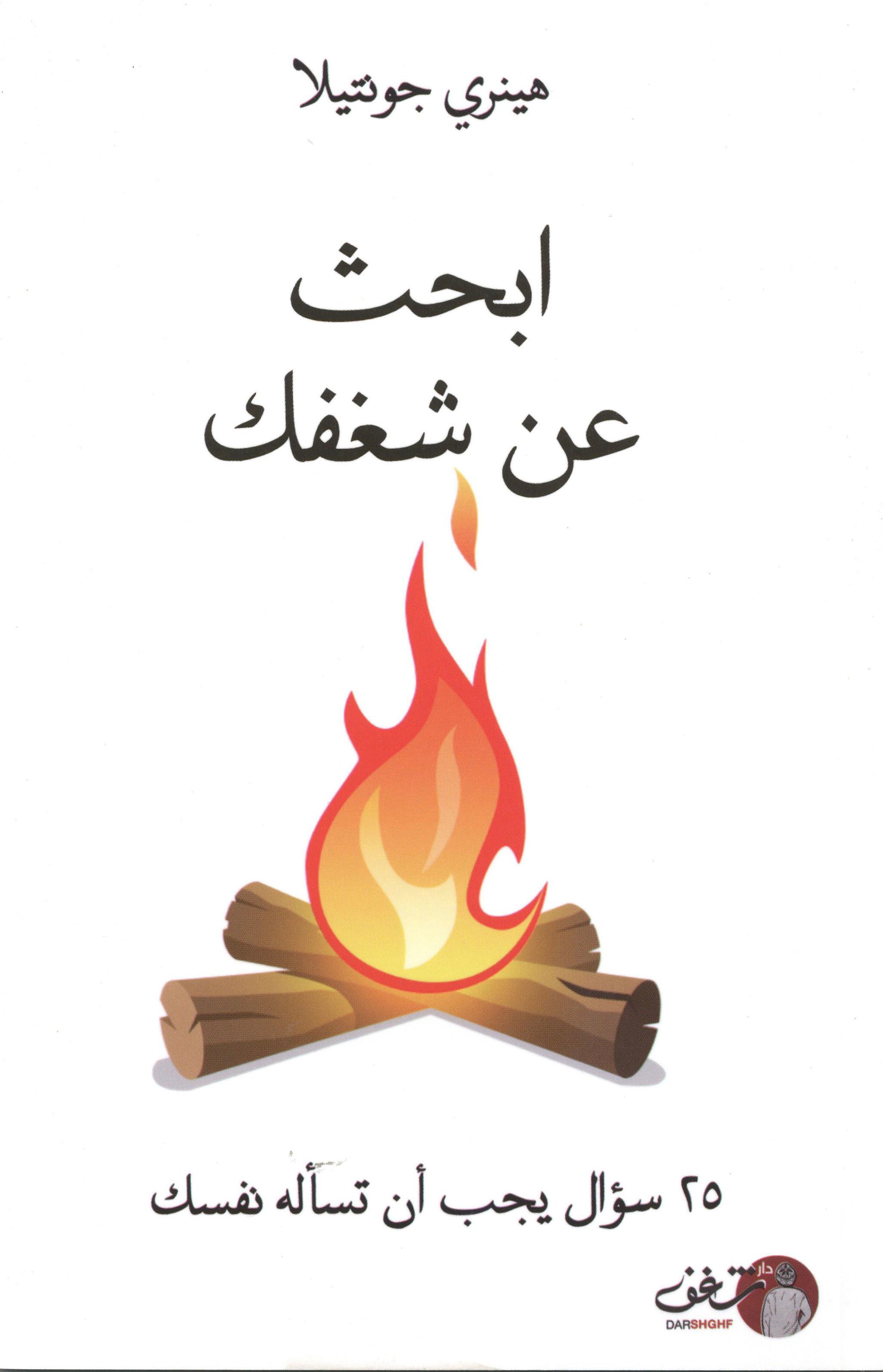 ابحث عن شغفك