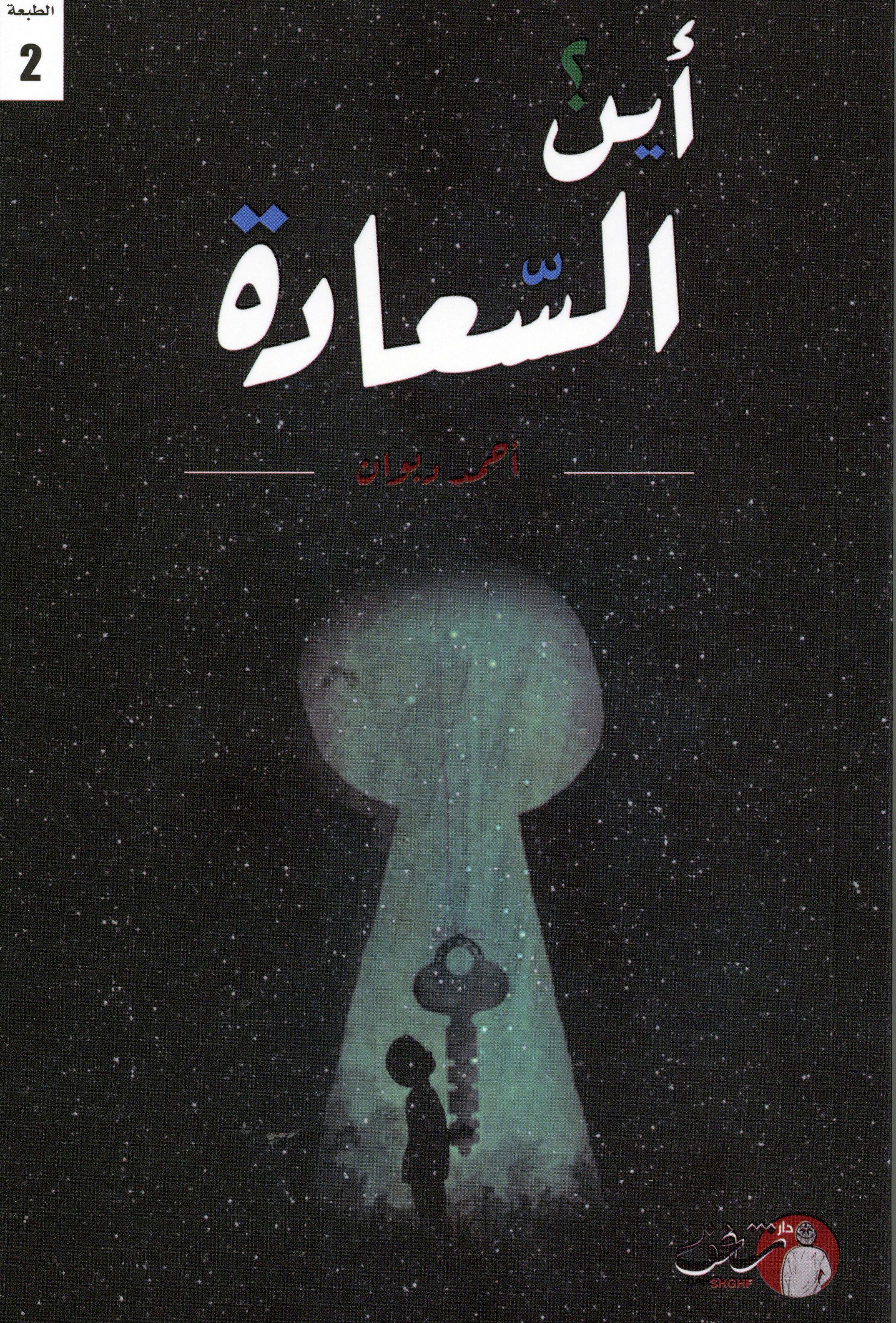 اين السعادة
