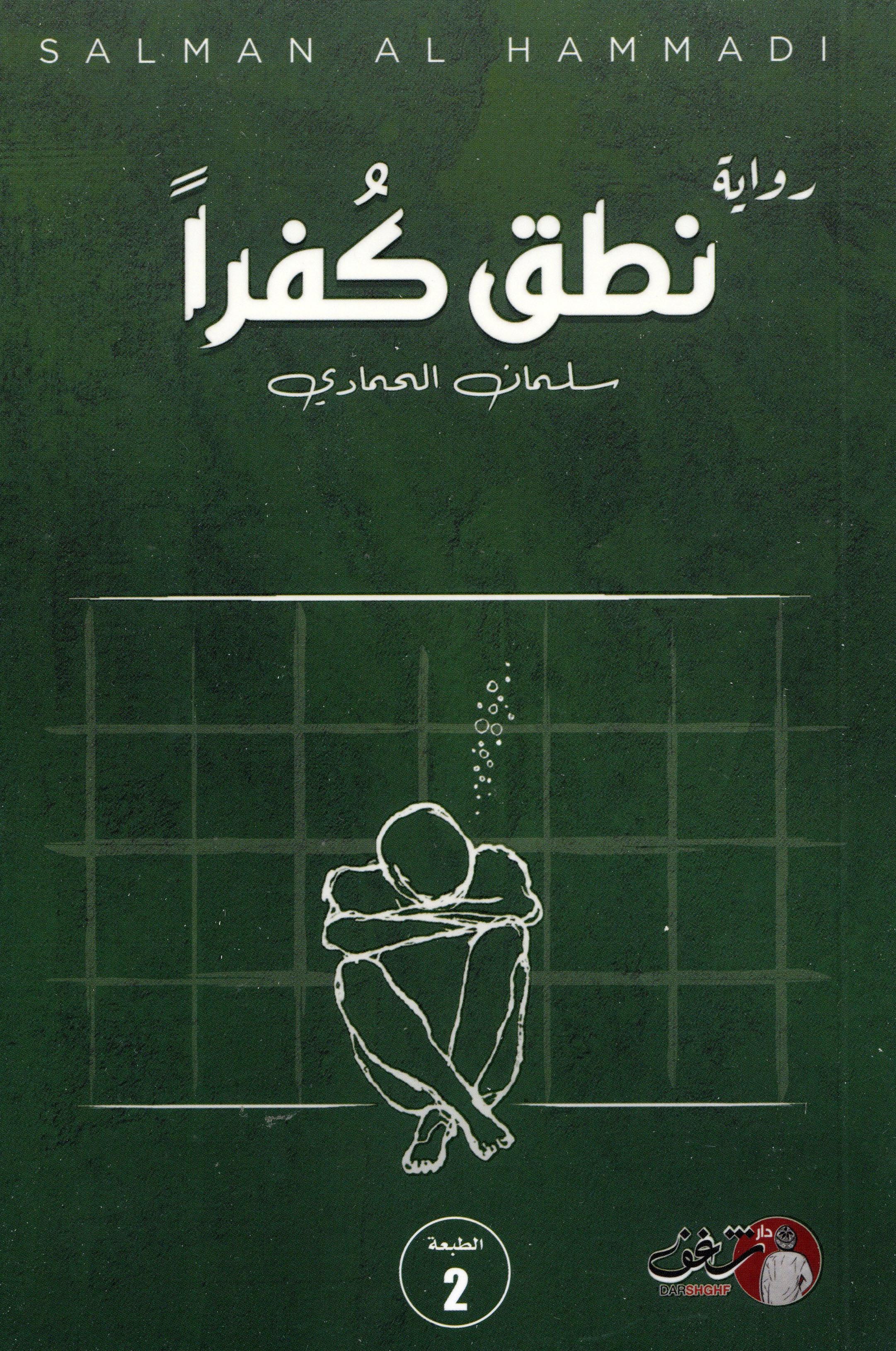 نطق كفرا