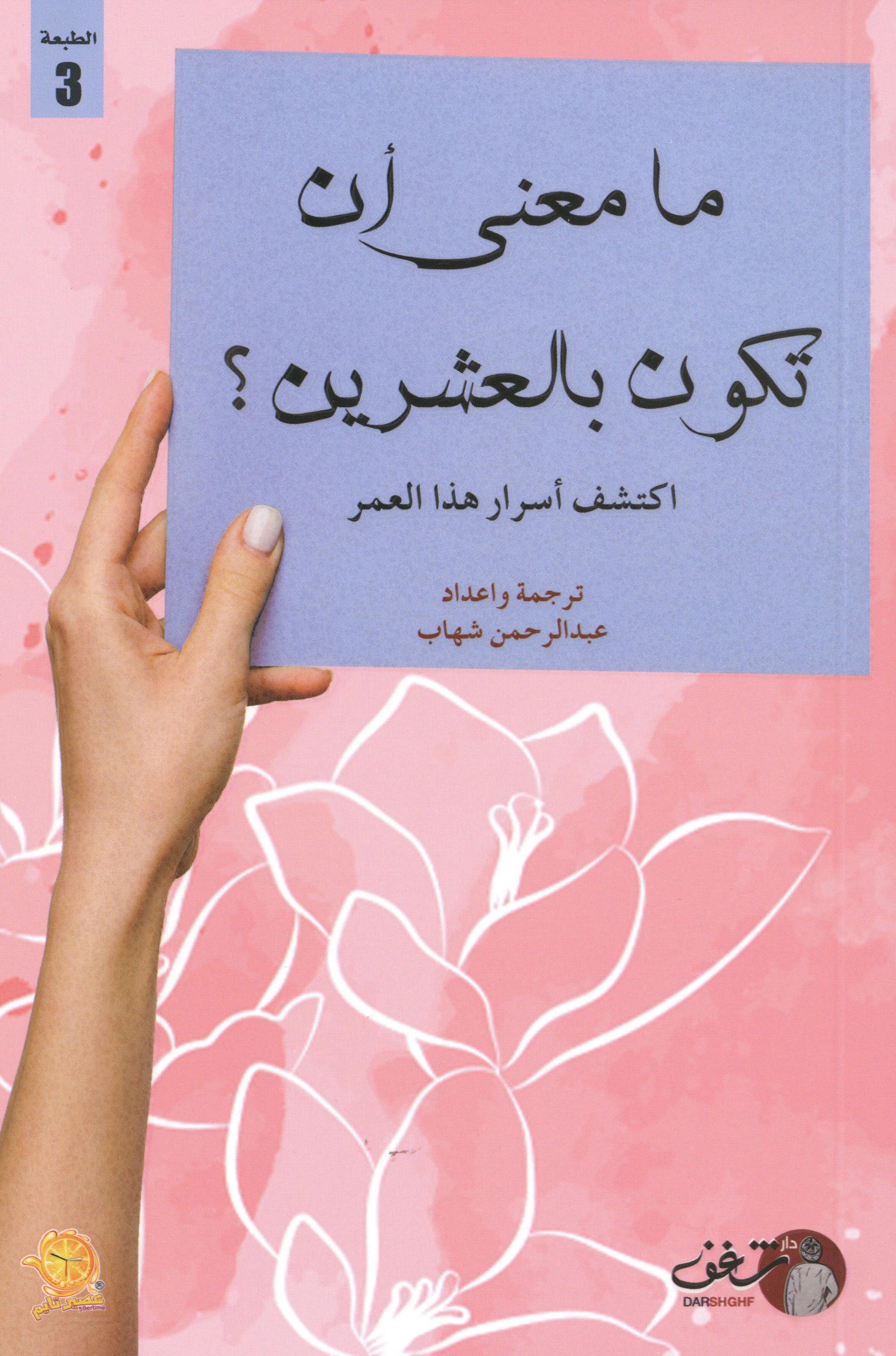 ما معنى ان تكون بالعشرين