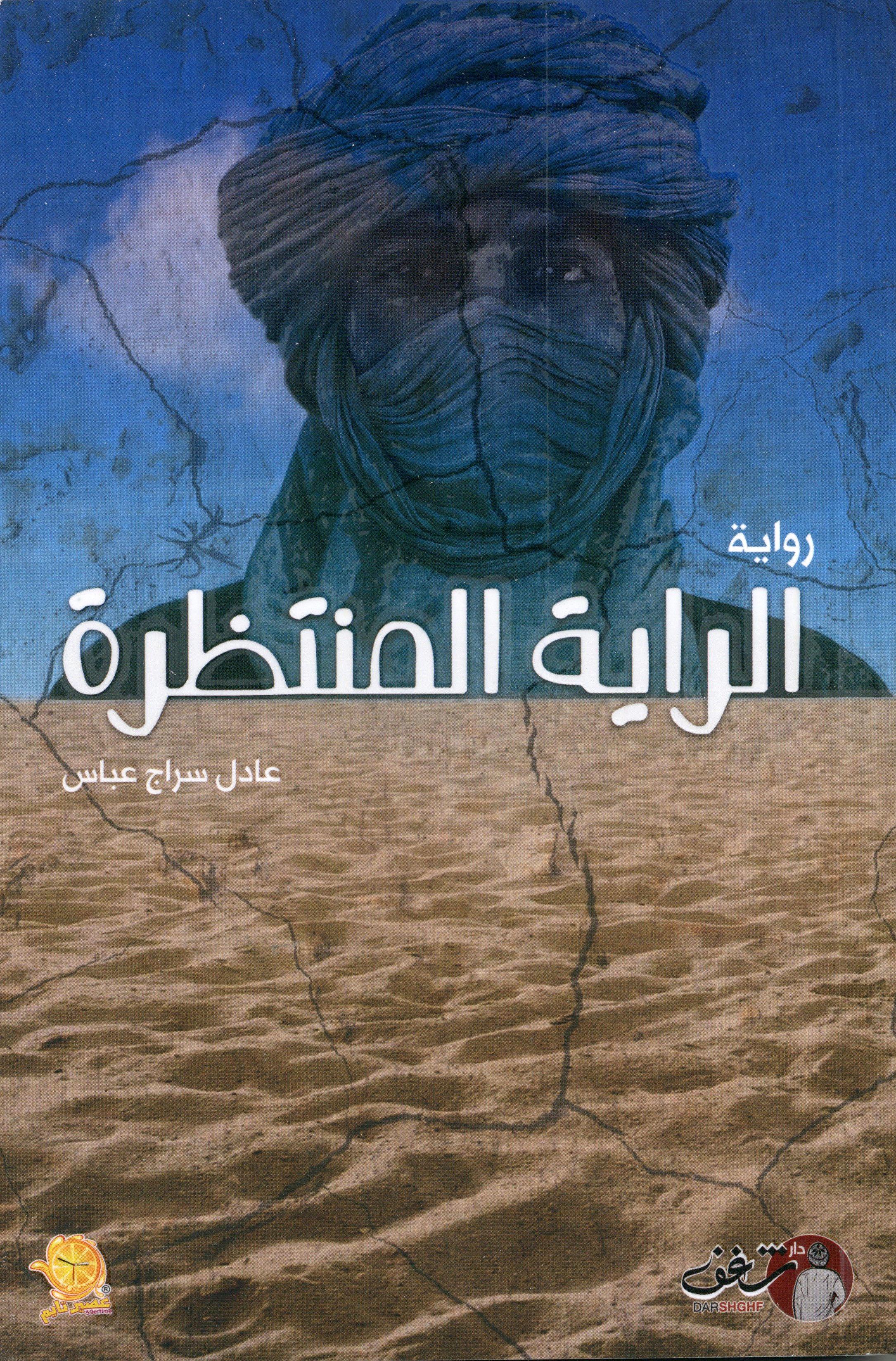 الراية المنتظرة