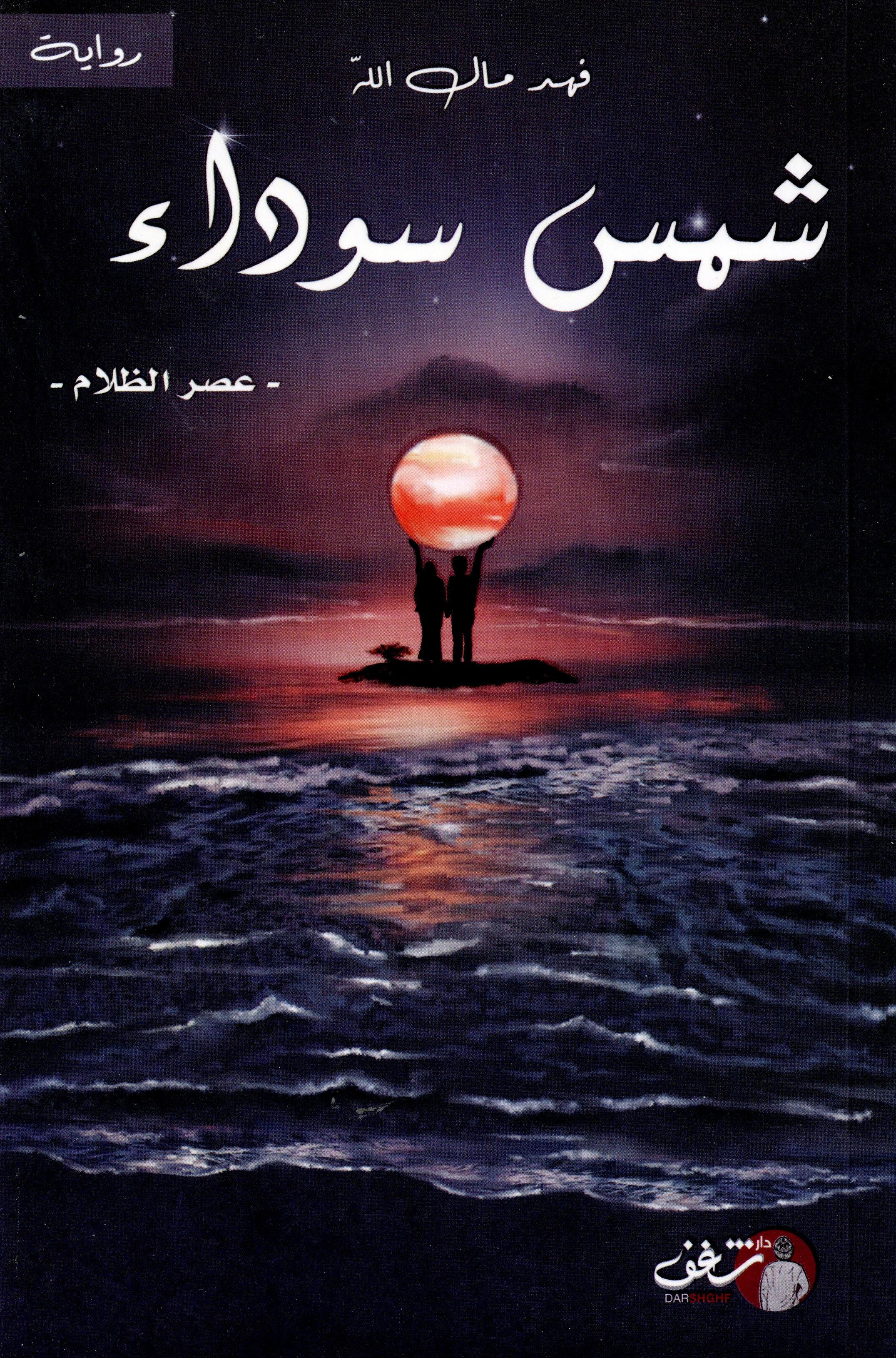 شمس سوداء