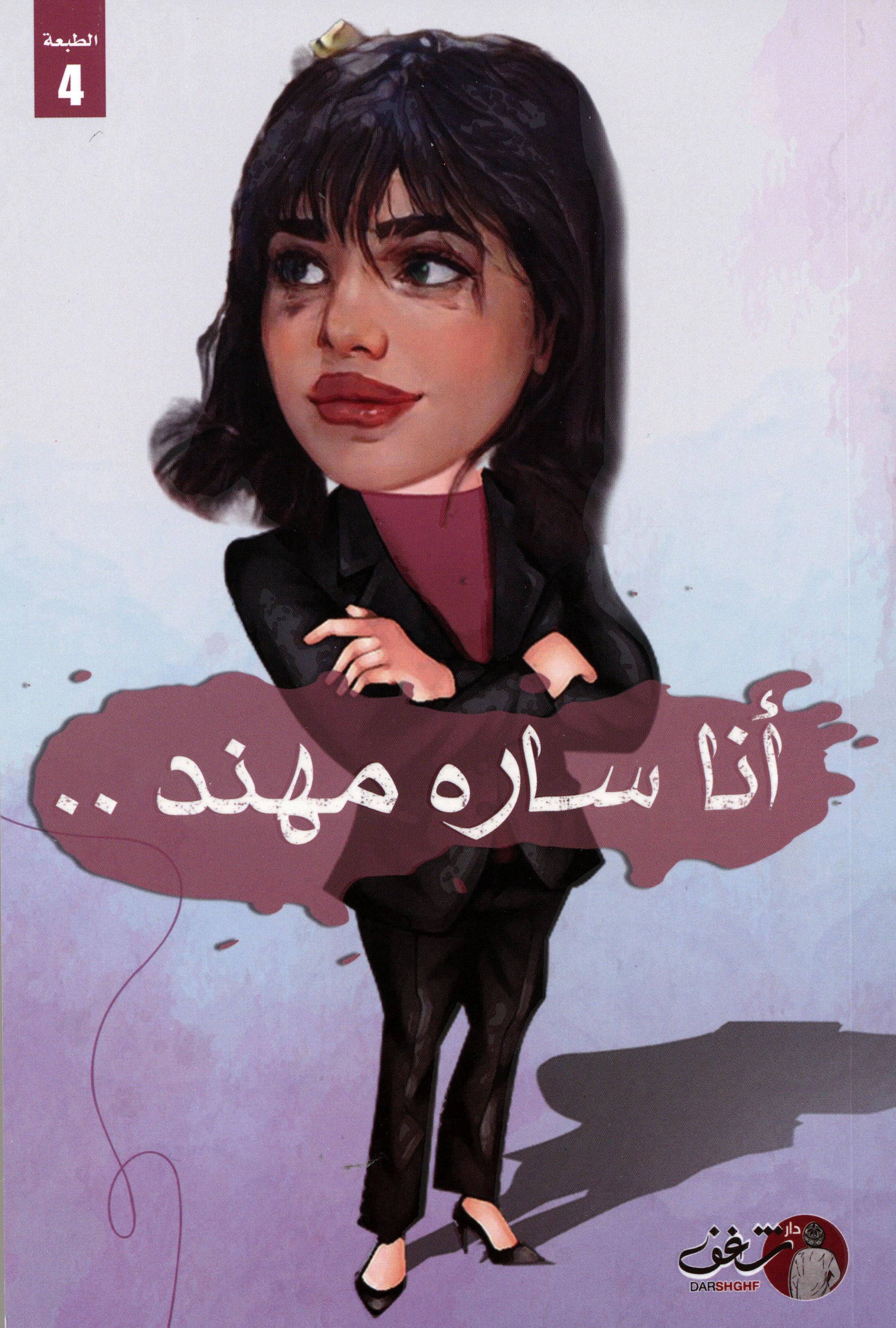 انا سارة مهند