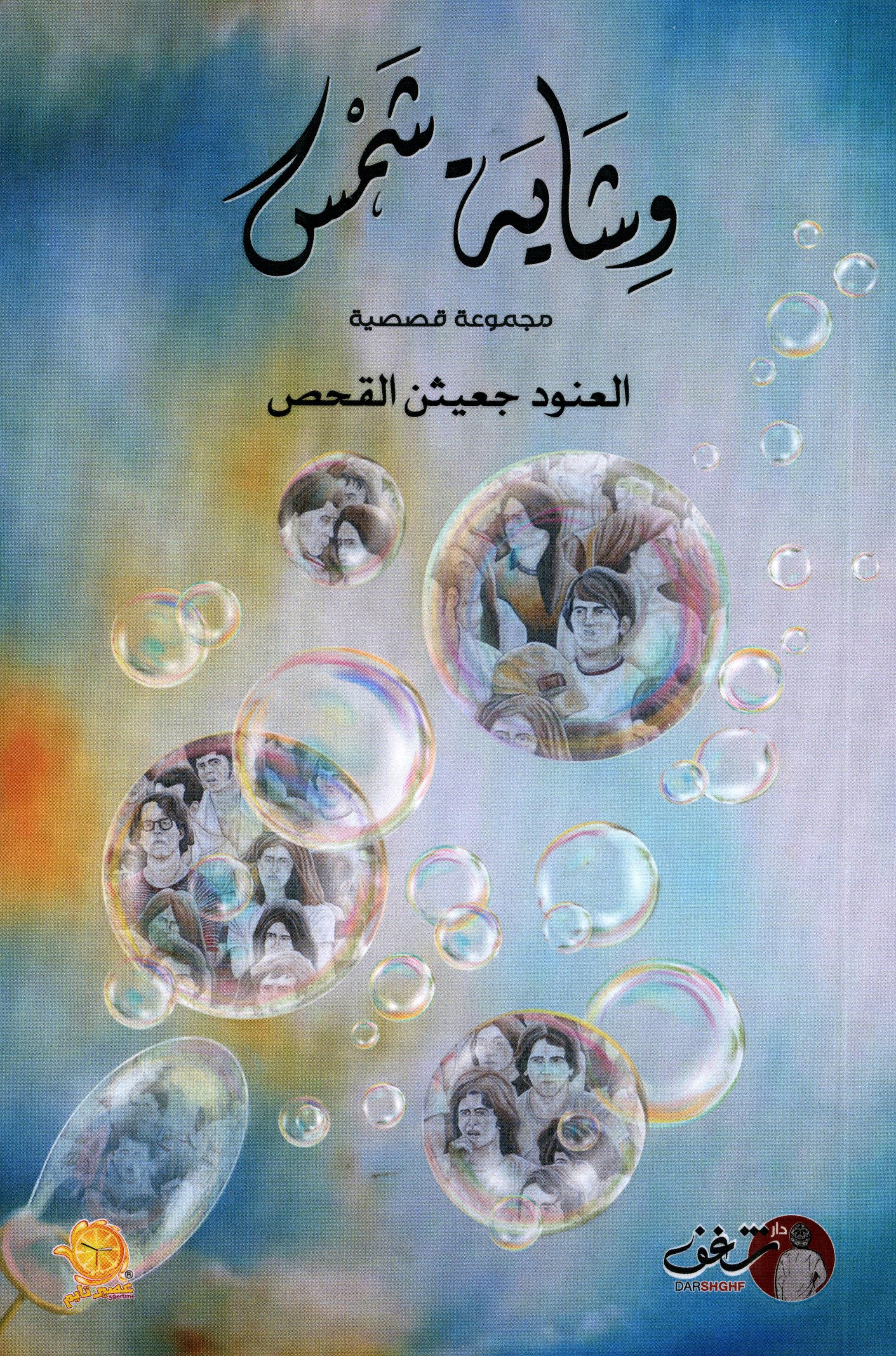 وشاية شمس