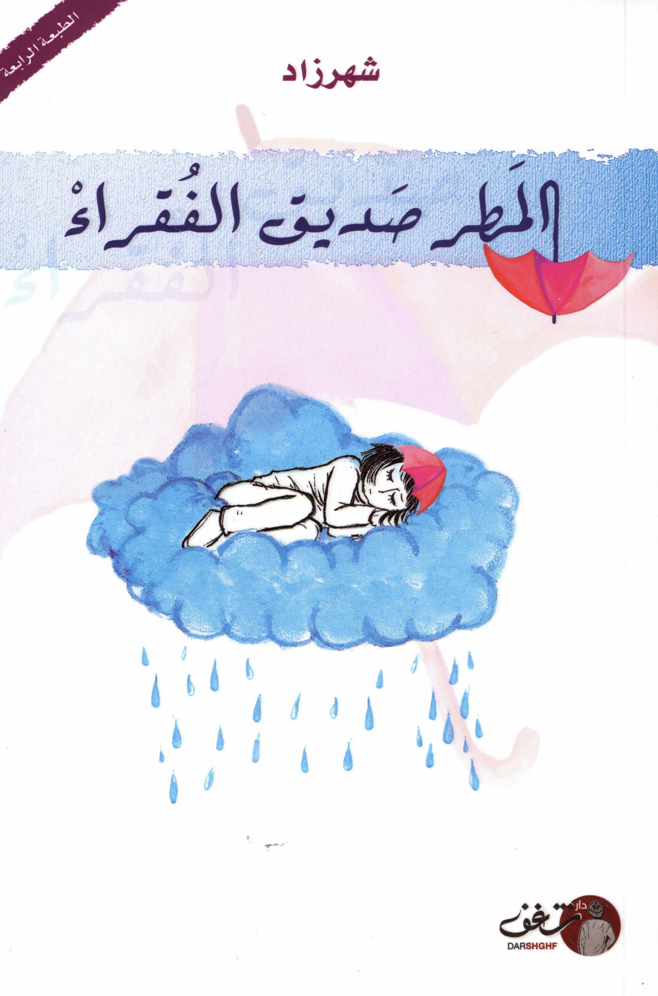 المطر صديق الفقراء