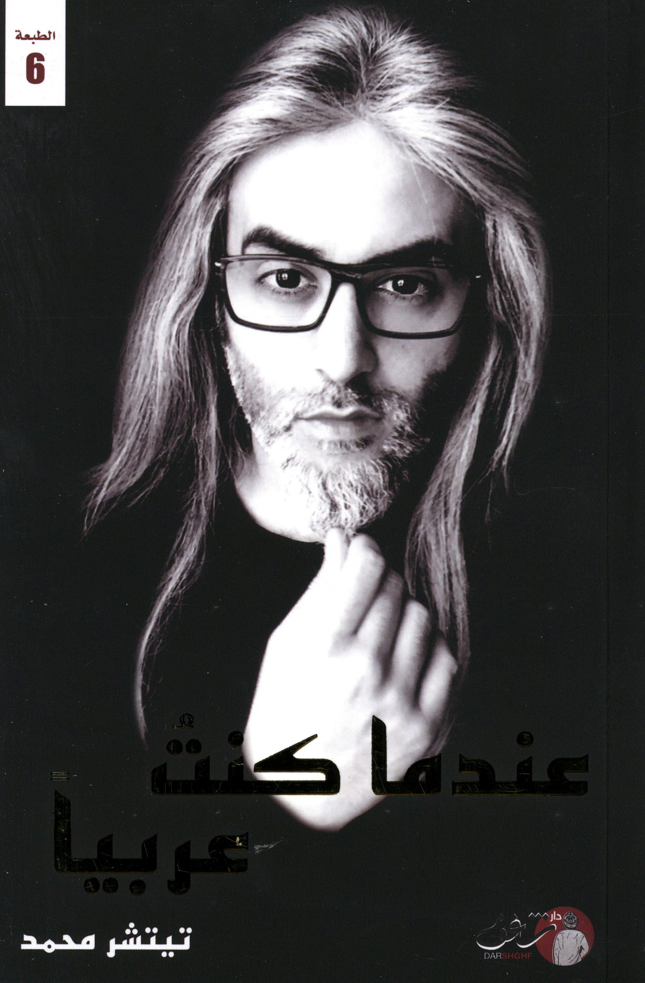 عندما كنت عربيا