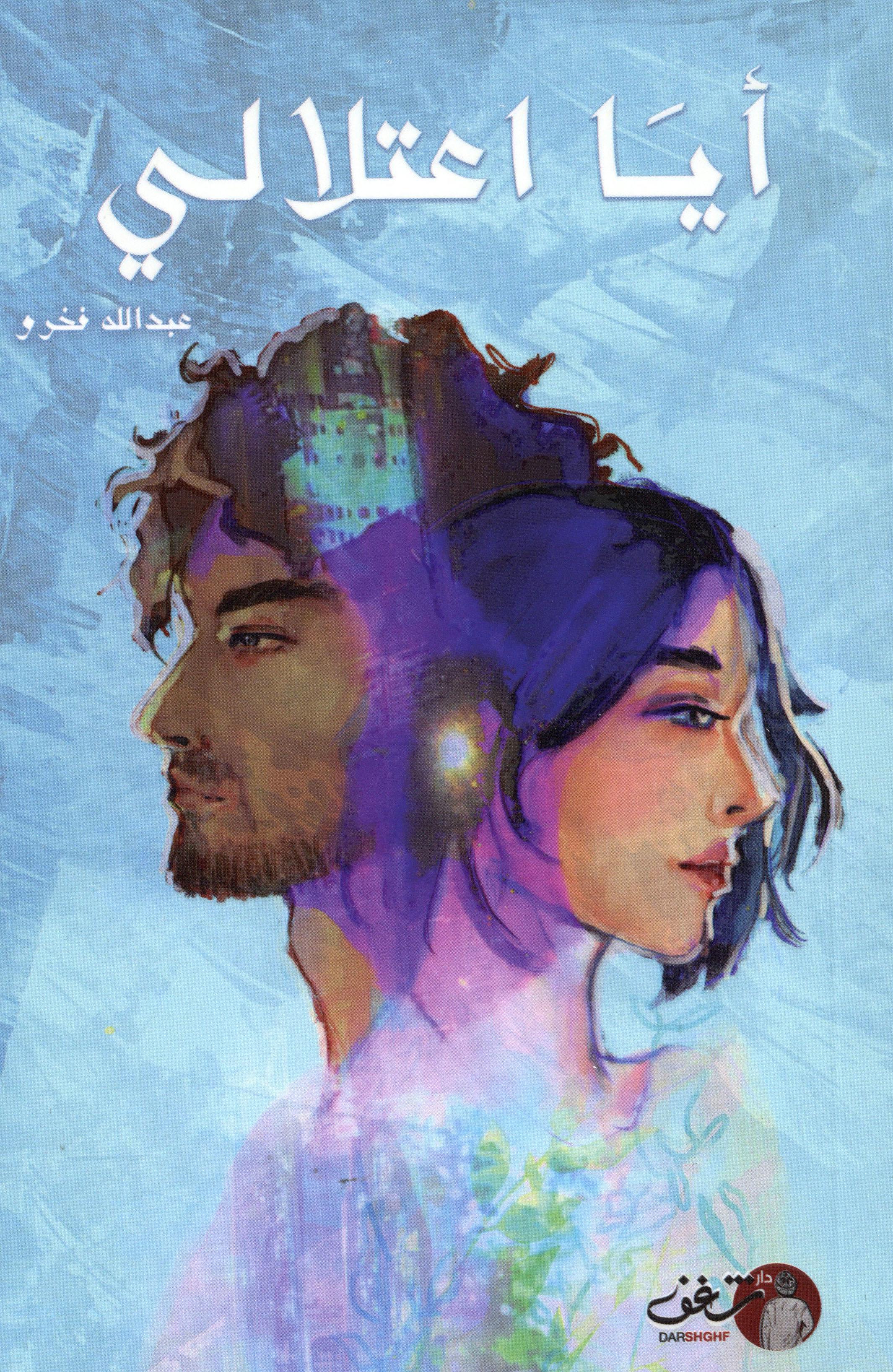 أيا اعتلالي