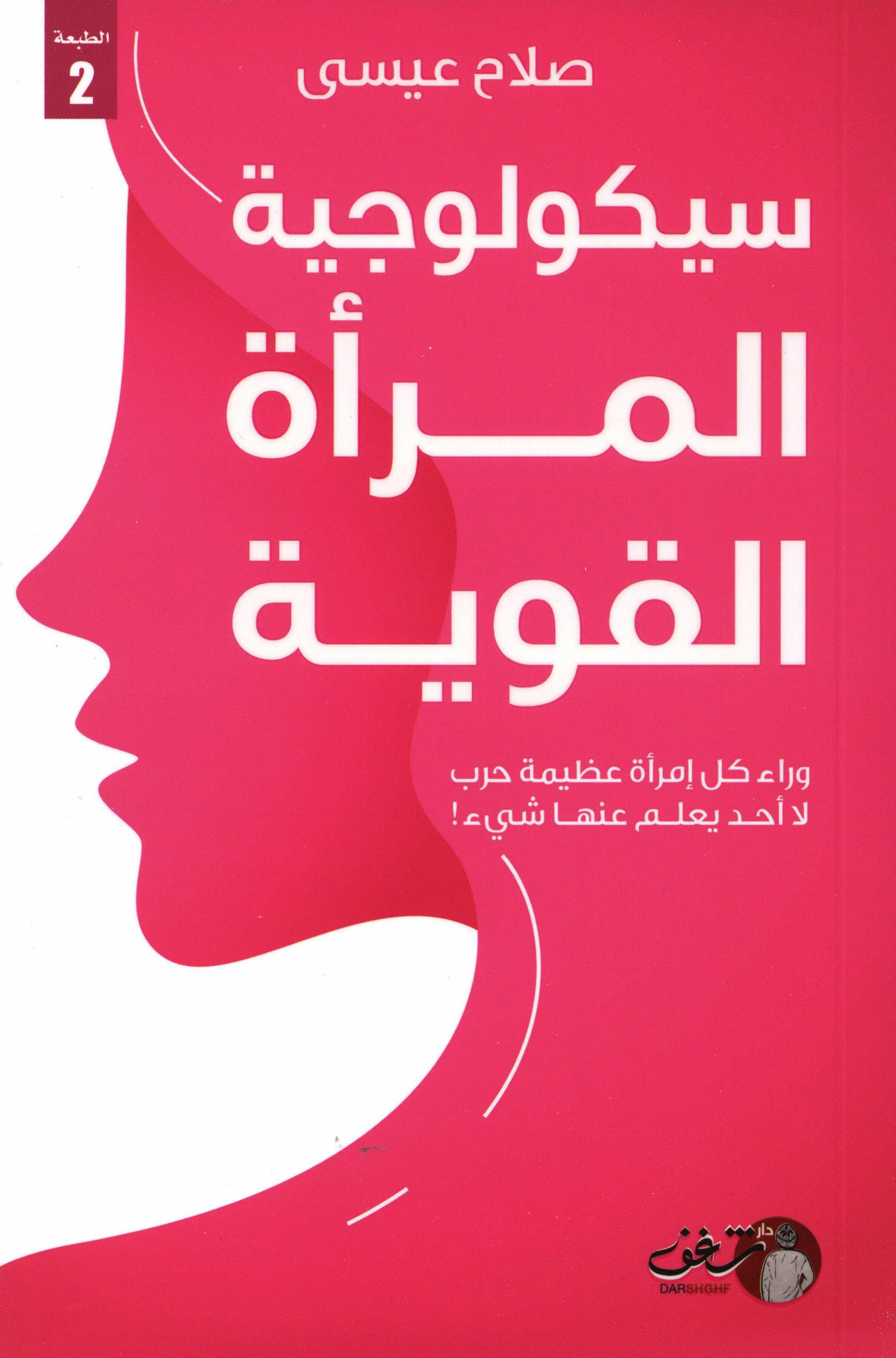 سيكولوجية المراة القويه