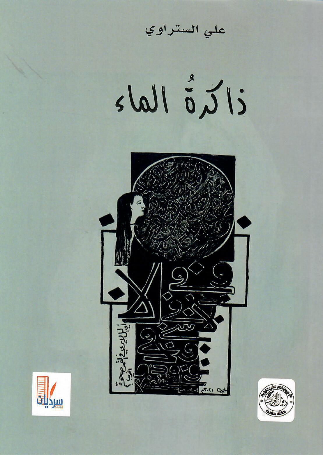 ذاكرة الماء