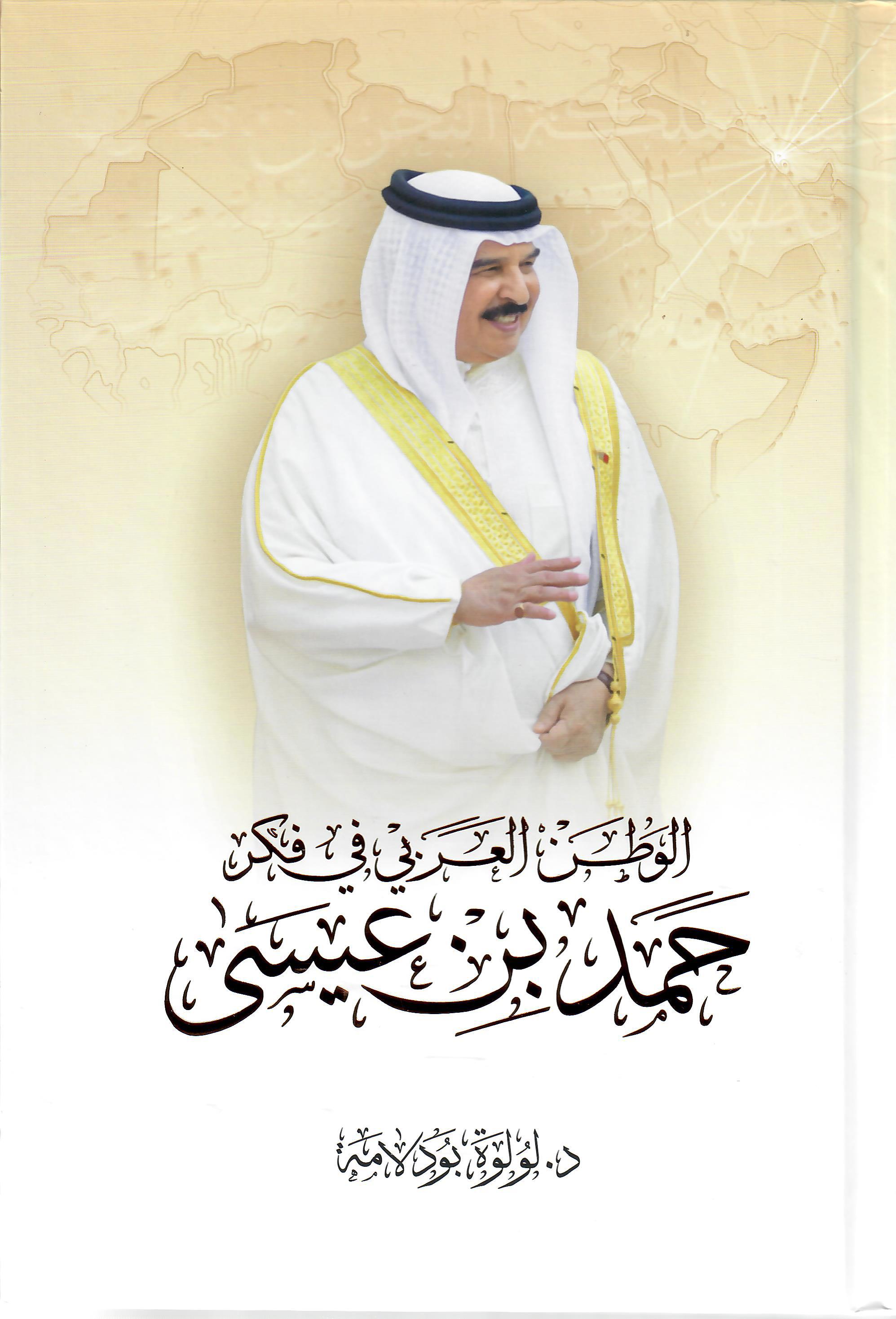 الوطن العربي في فكر حمد بن عيسى
