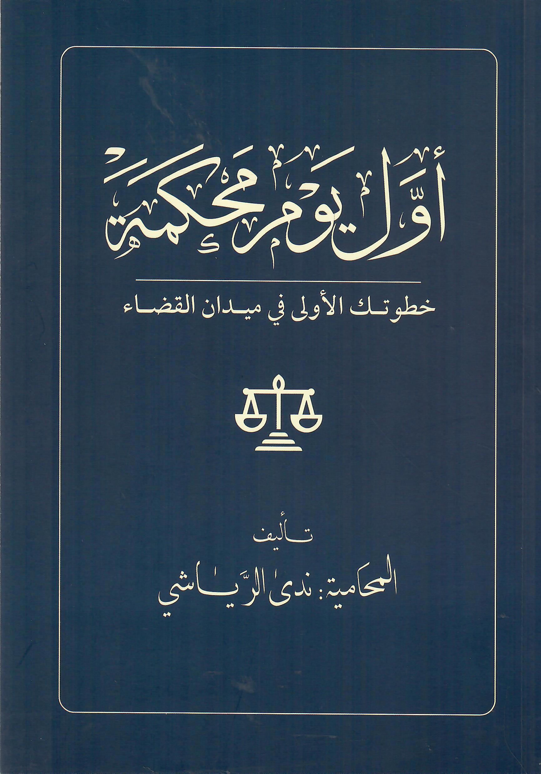 اول يوم محكمة