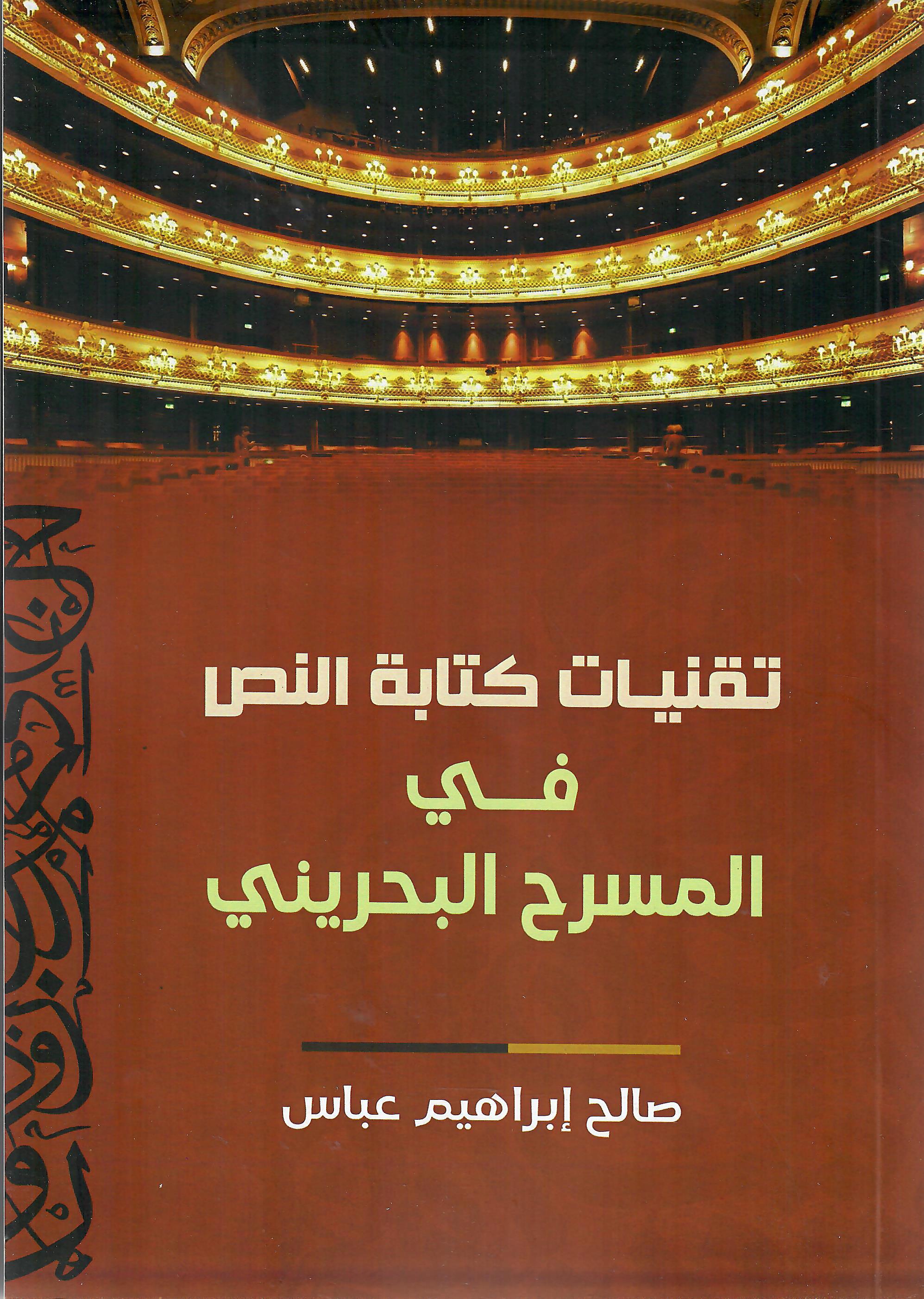 تقنيات كتابة النص في المسرح البحريني
