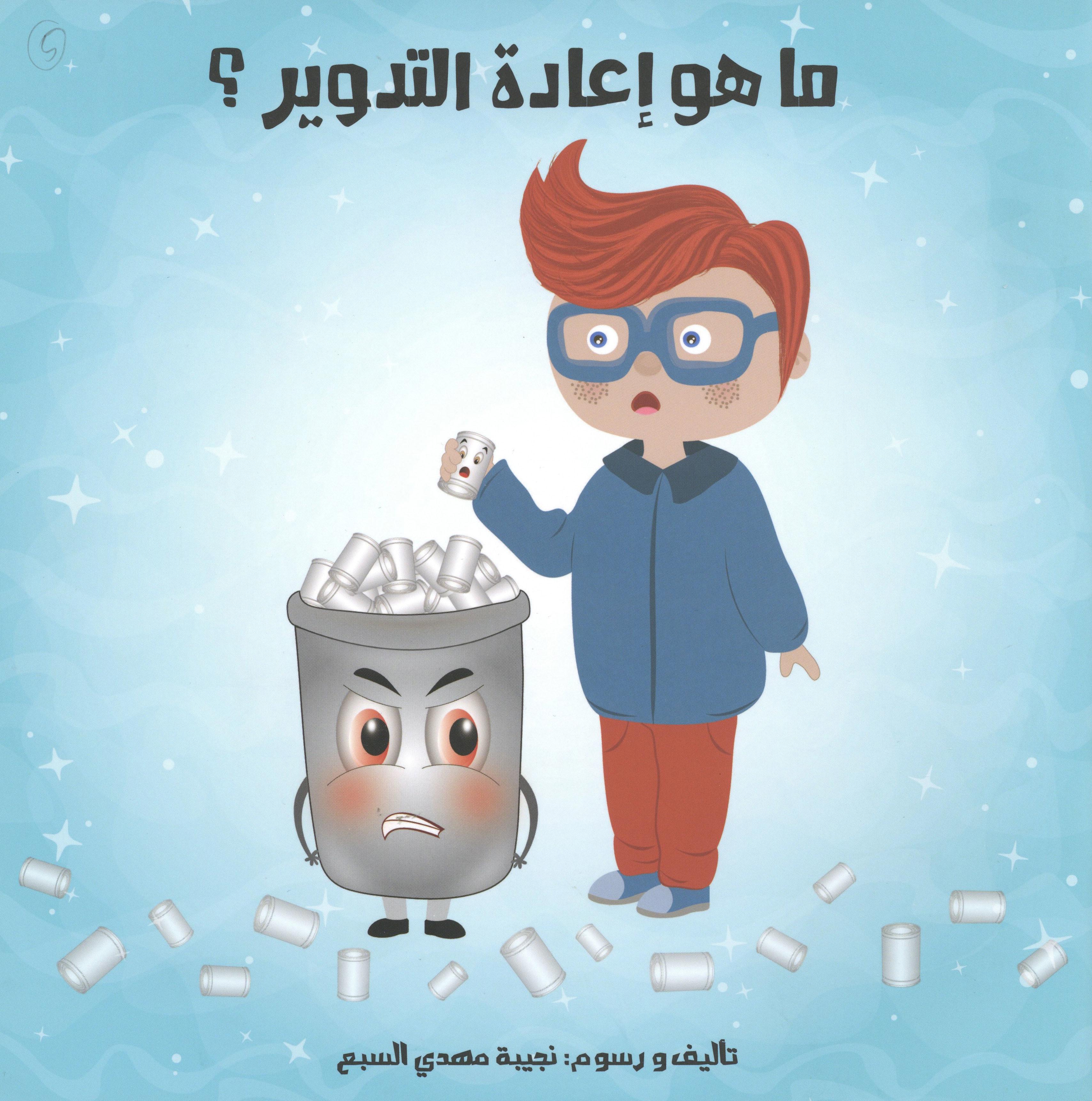 ما هو اعادة التدوير