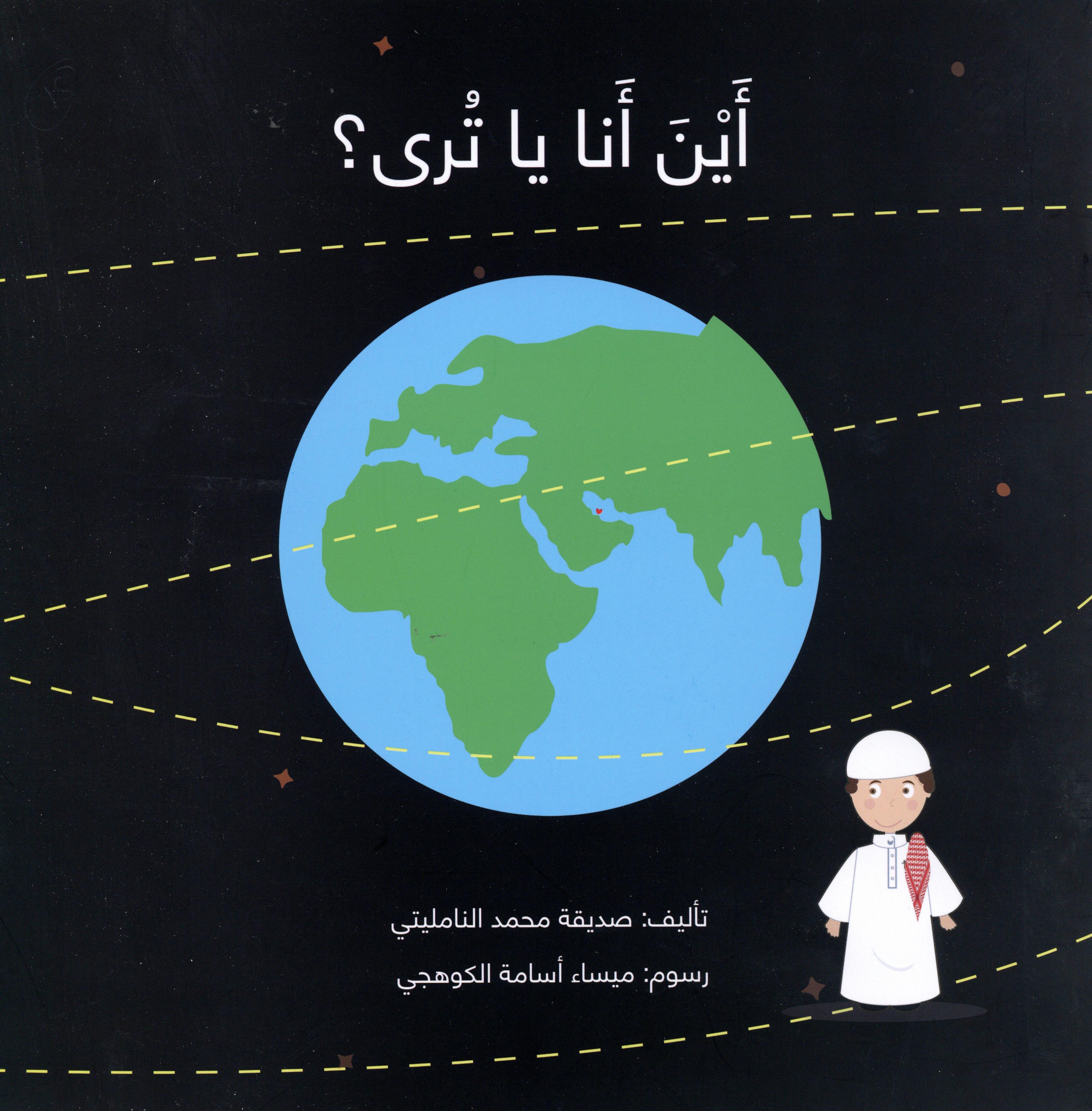 اين انا يا ترى