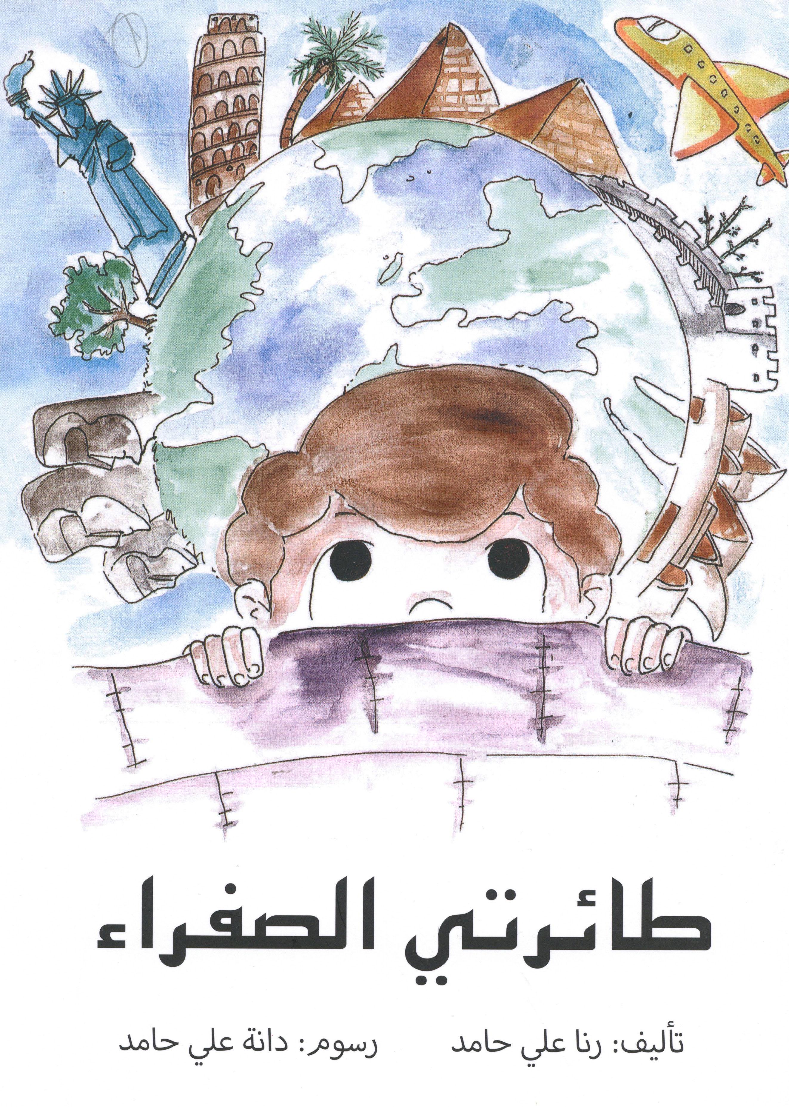 طائرتي الصفراء