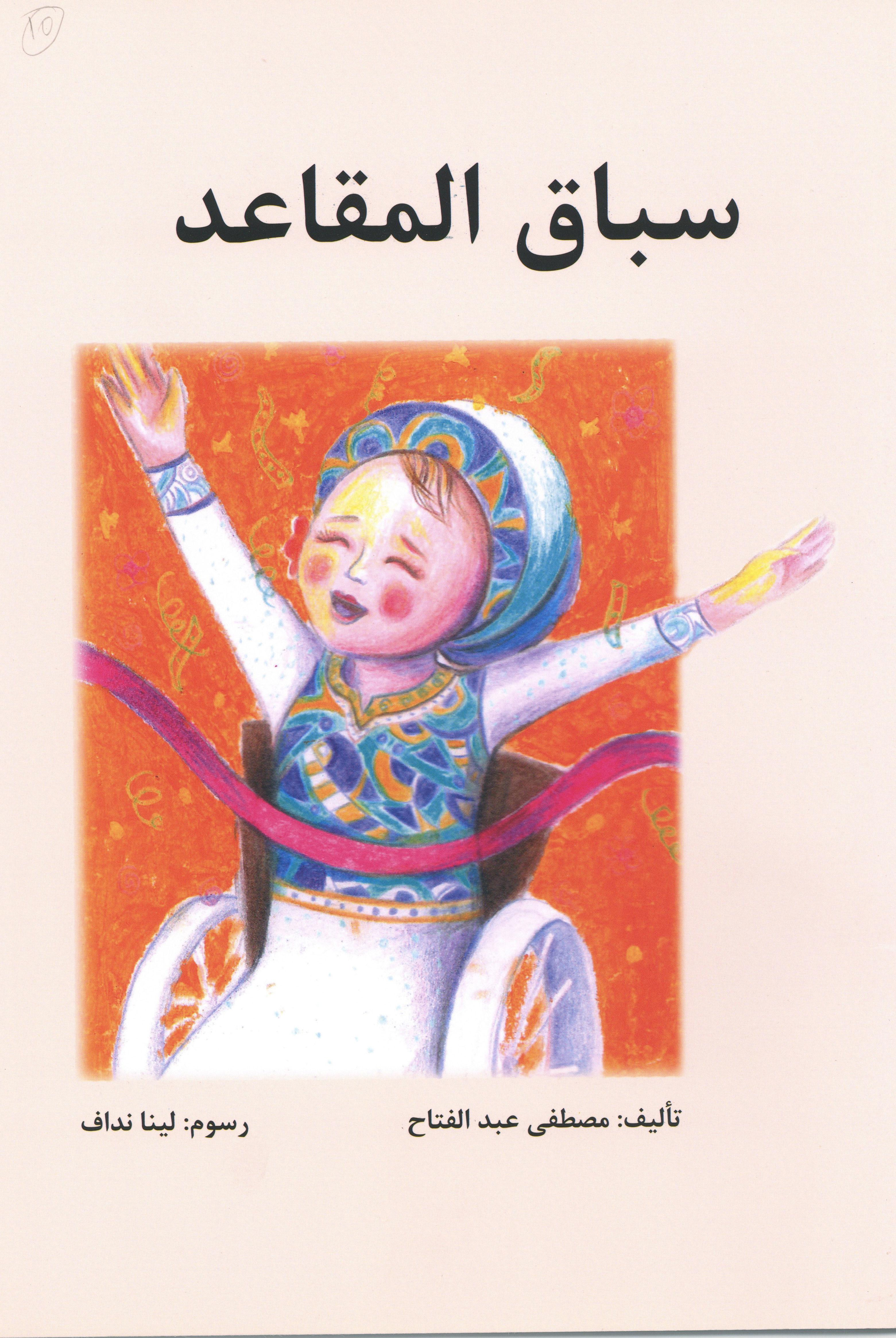 سباق المقاعد