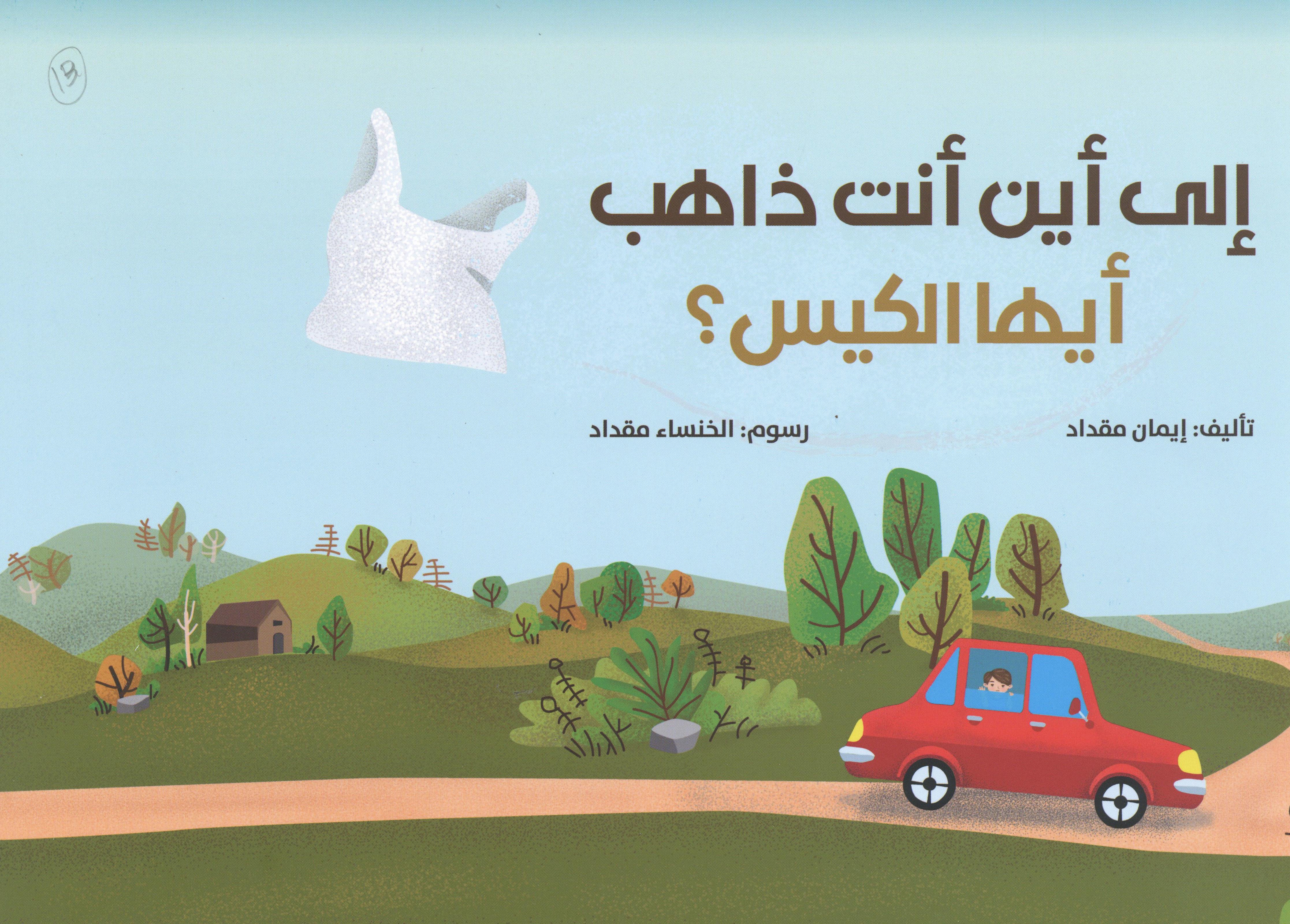 الى اين انت ذاهب ايها الكيس
