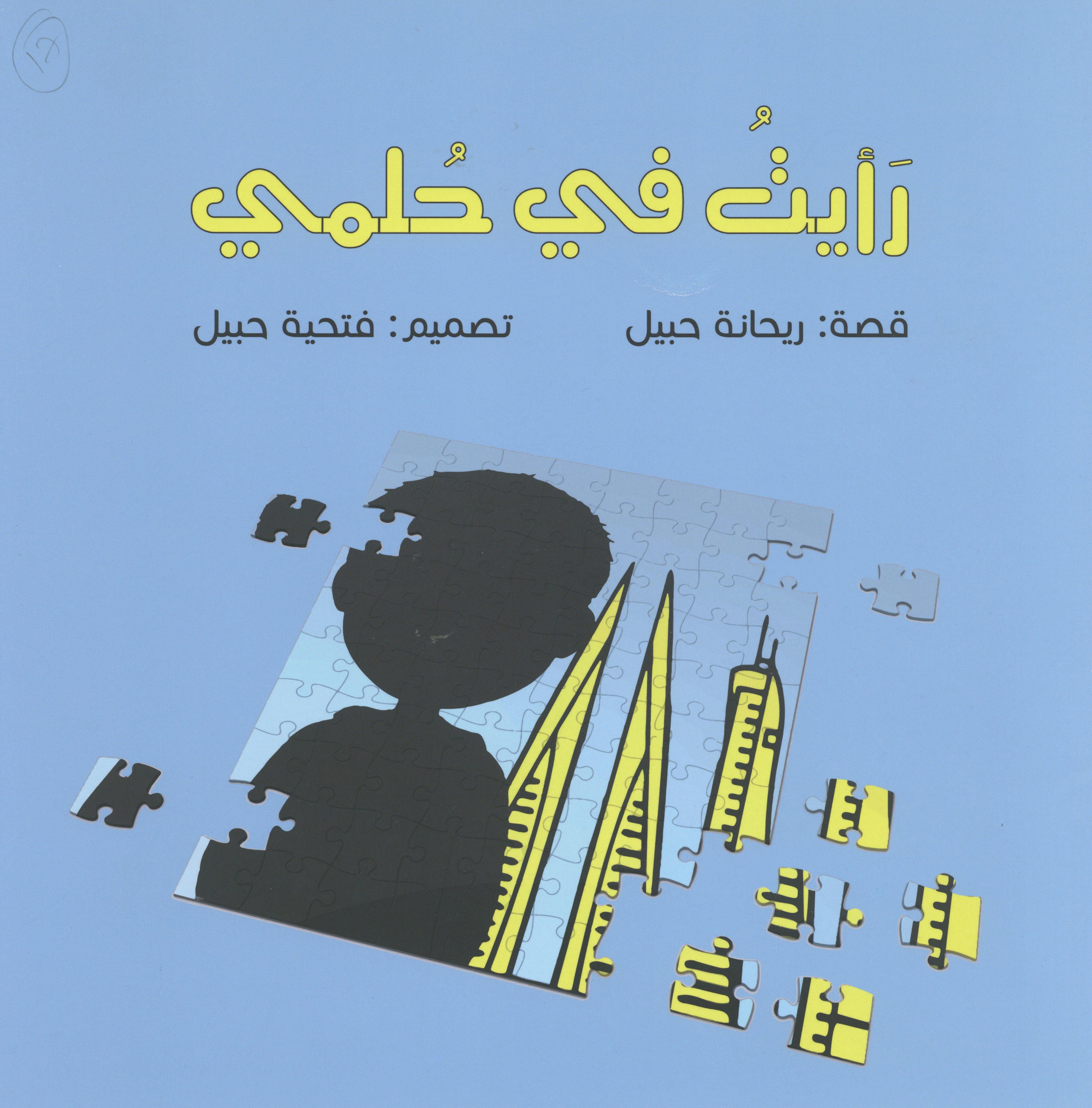 رأيت في حلمي