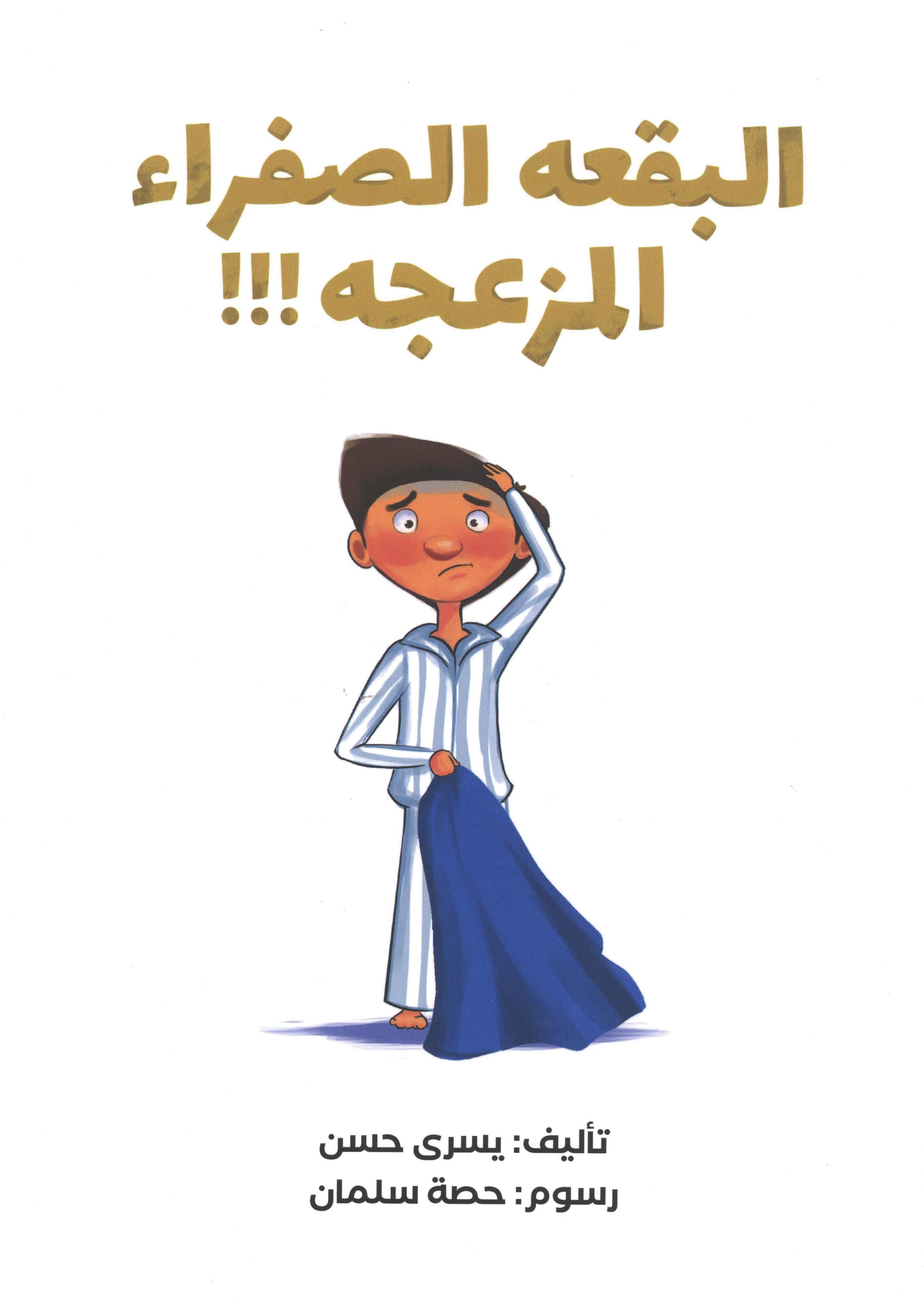 البقعة الصفراء المزعجة