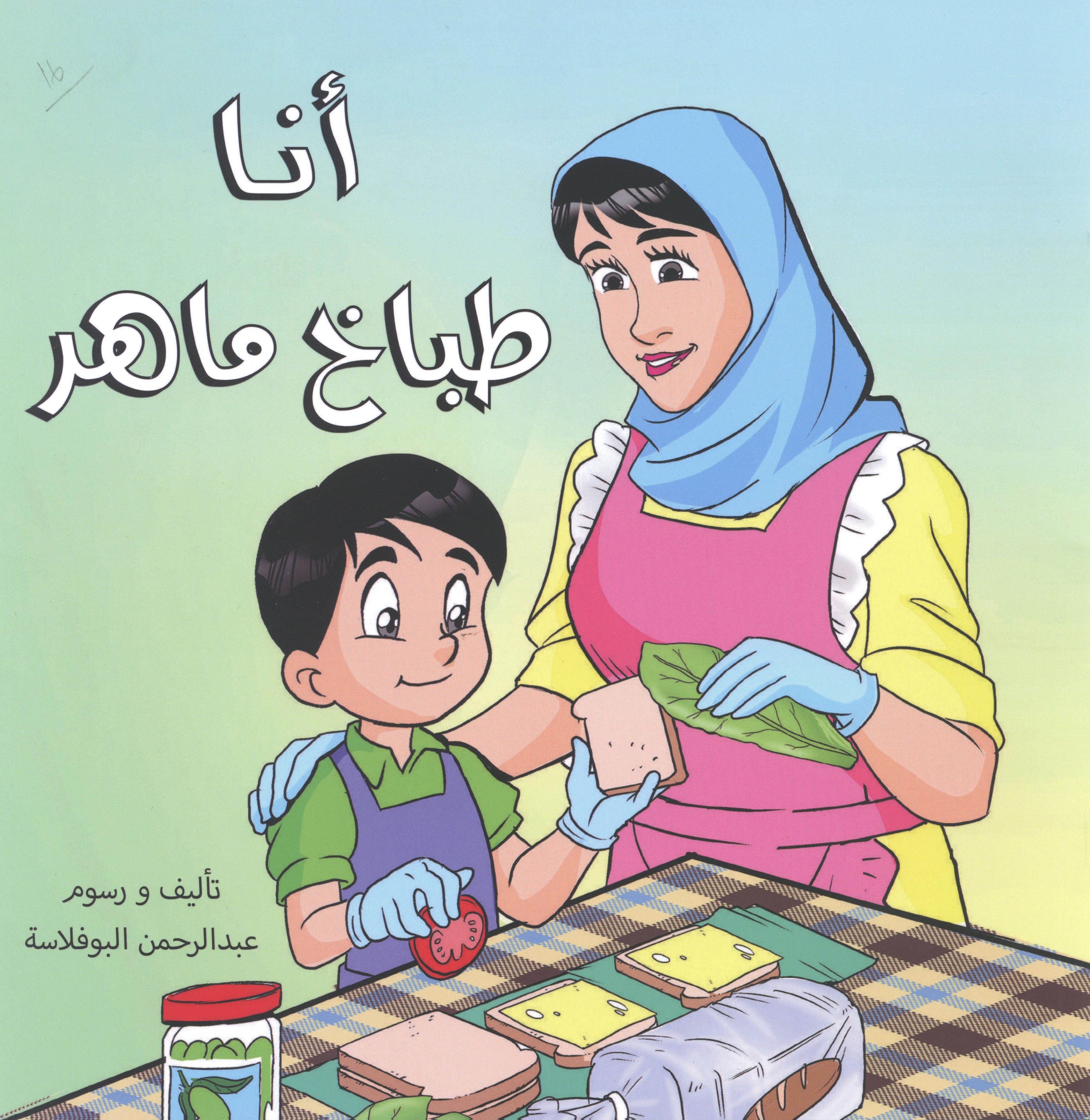 انا طباخ ماهر