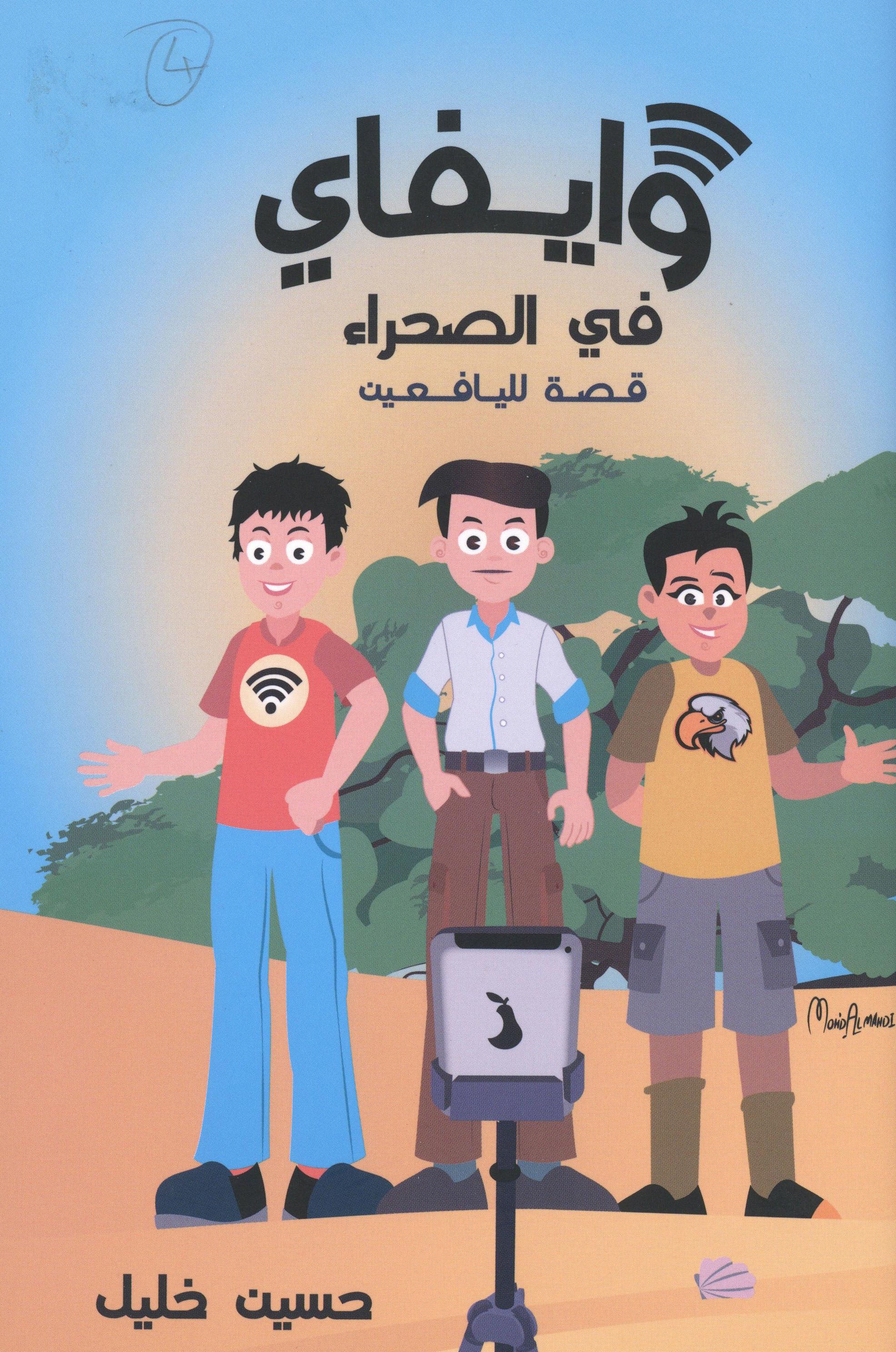 وايفاي في الصحراء