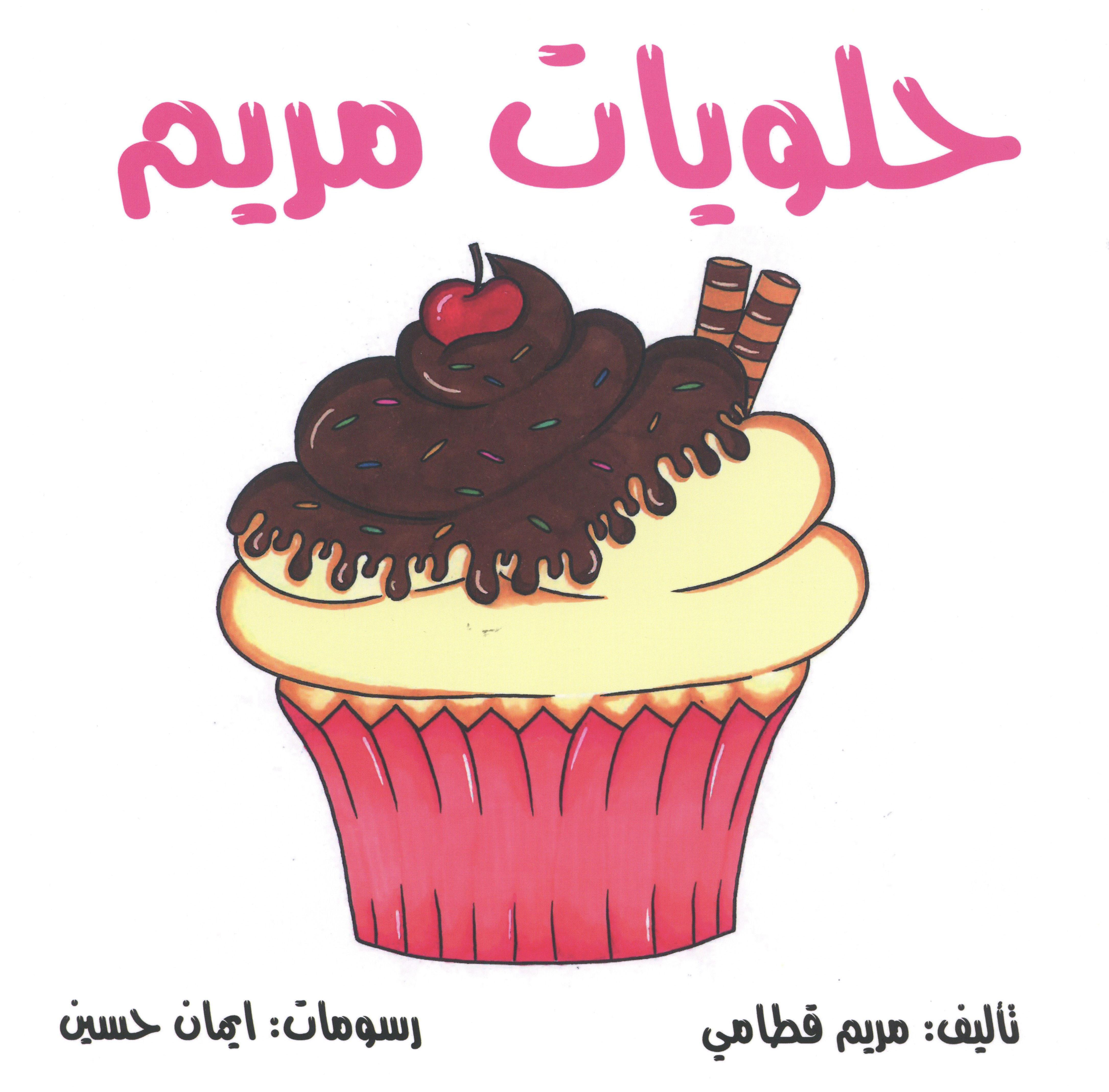 حلويات مريم