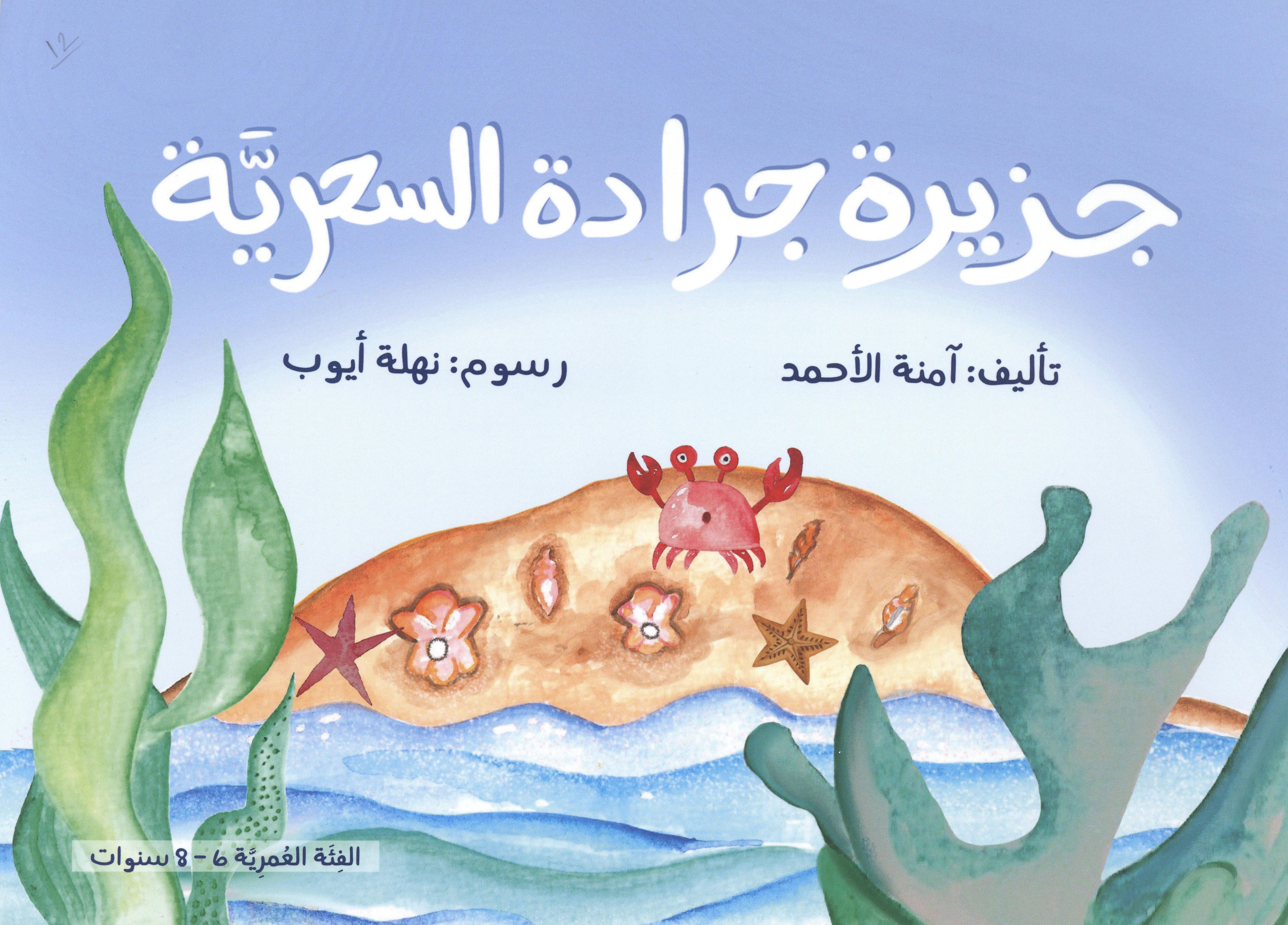 جزيرة جرادة السحرية