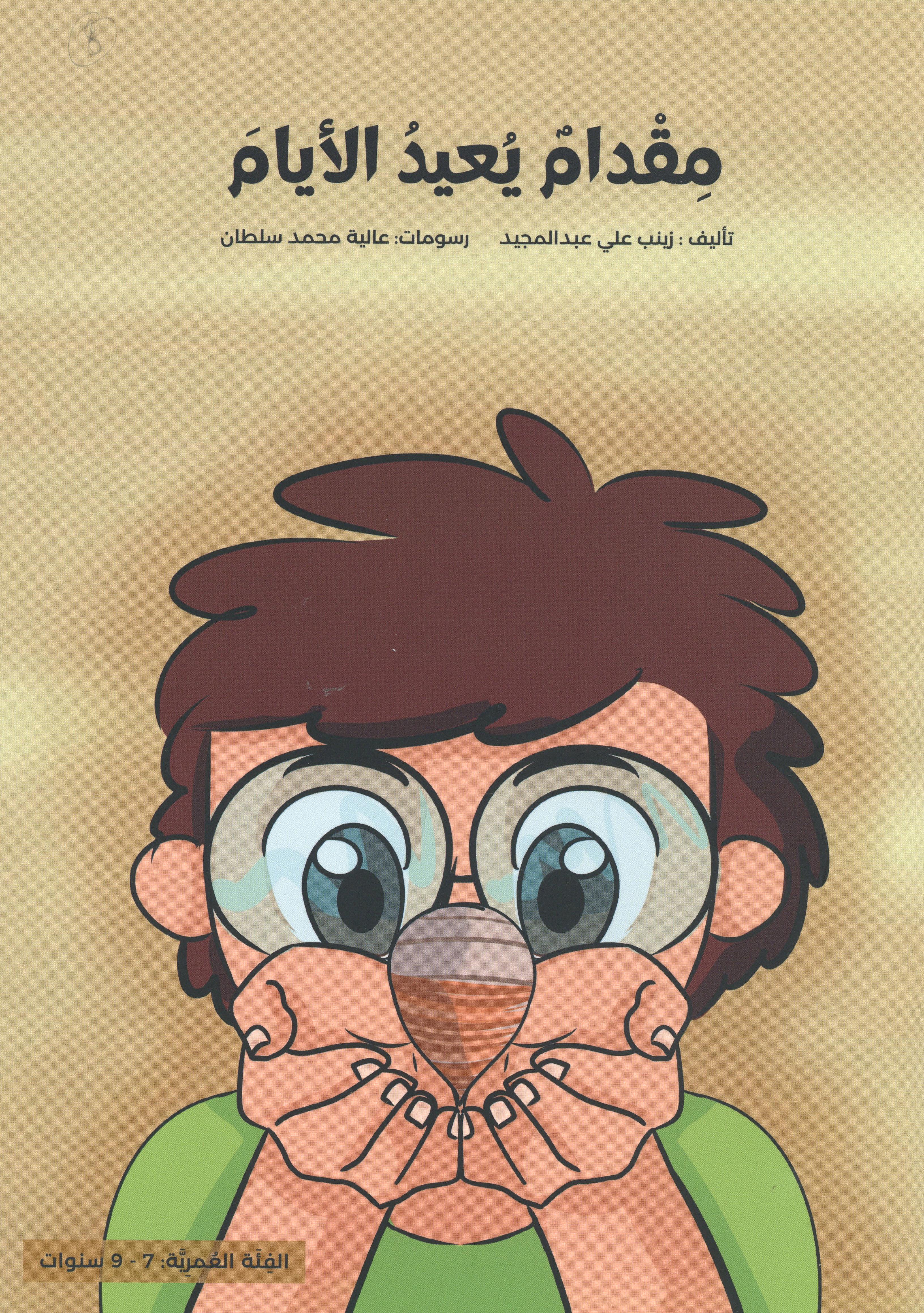 مقدام يعيد الايام