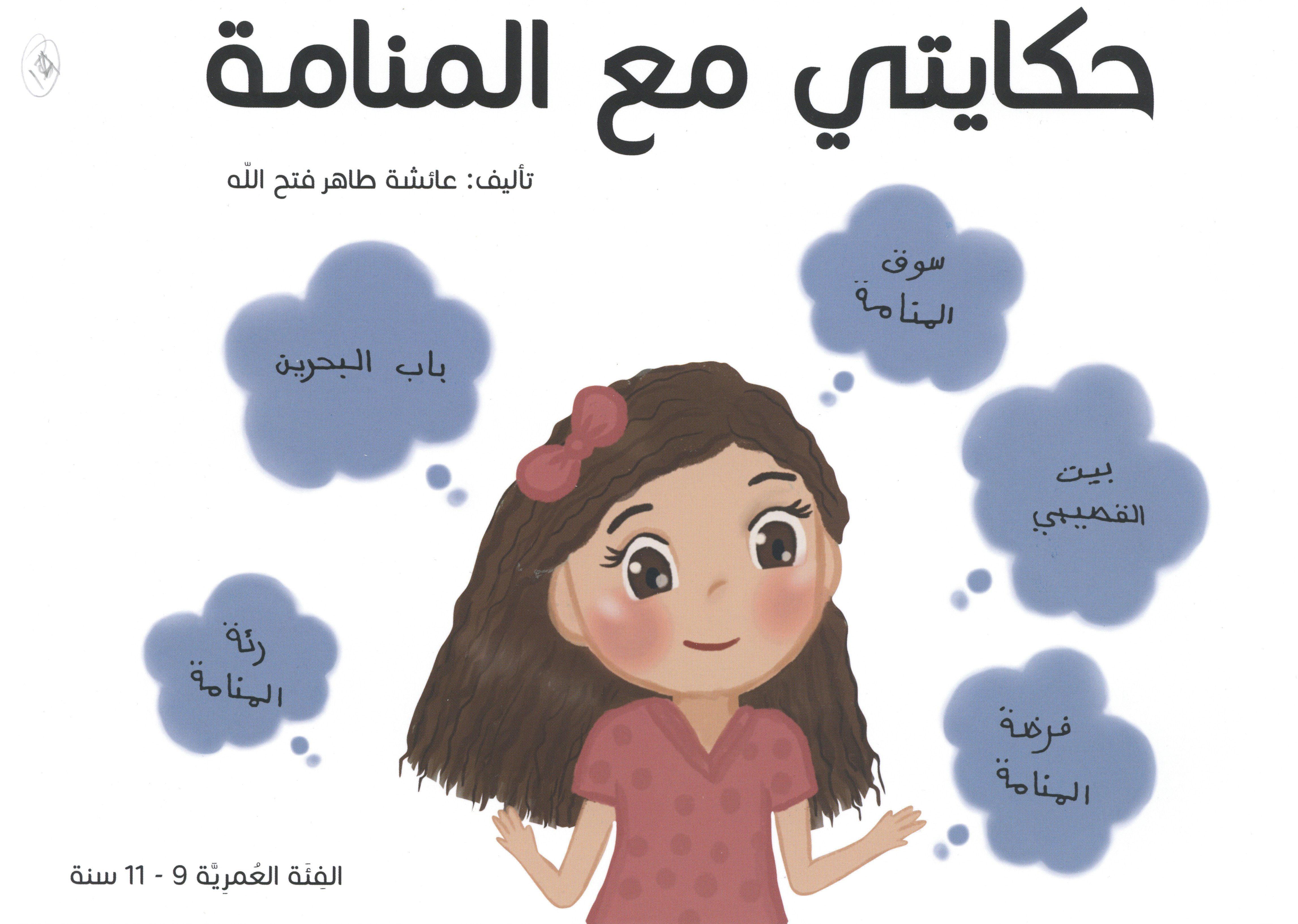 حكايتي مع المنامة