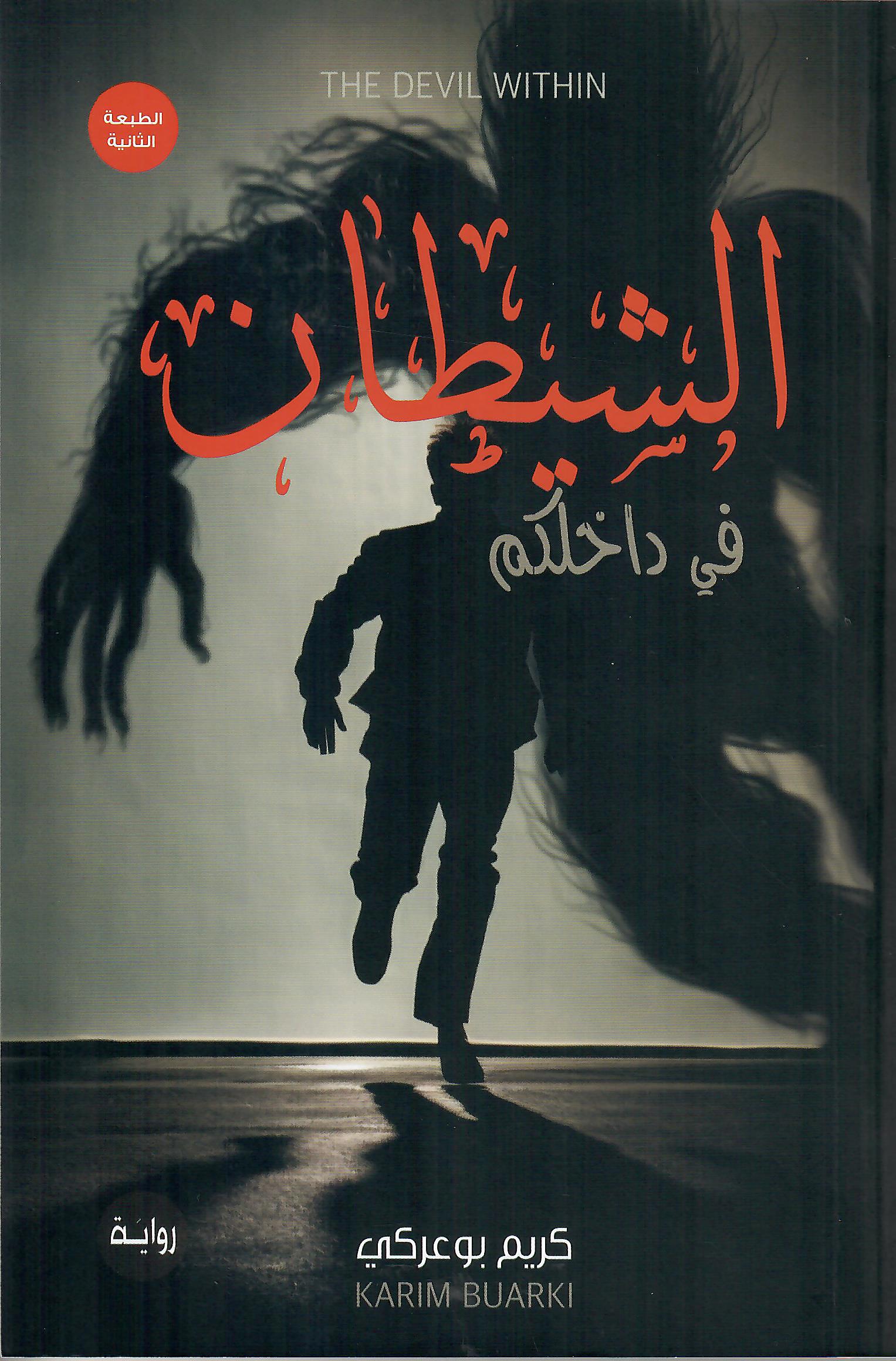 الشيطان في داخلكم